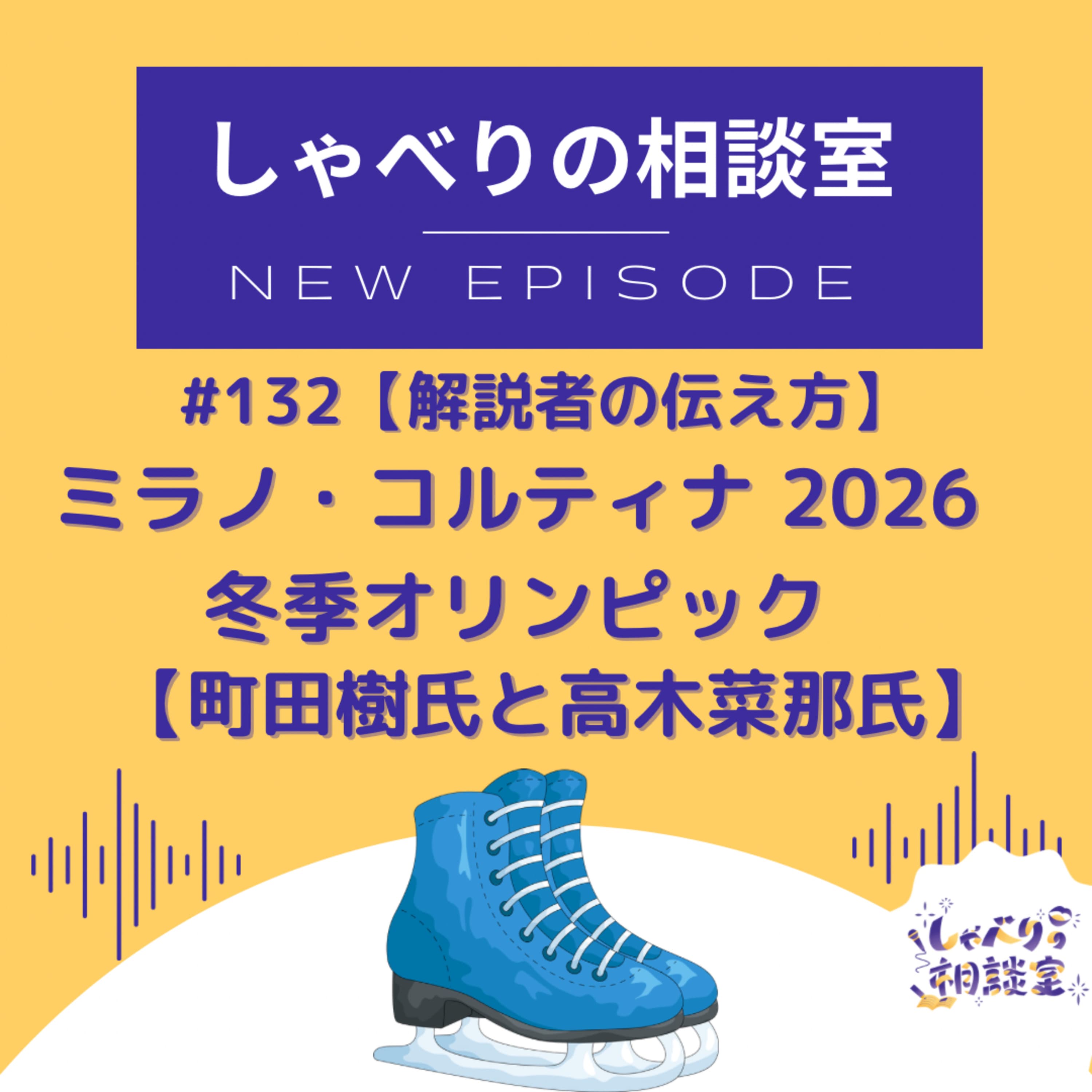#132 【解説者の伝え方】町田樹氏と高木菜那氏の魅力【ミラノ・コルティナ 2026 冬季オリンピック】