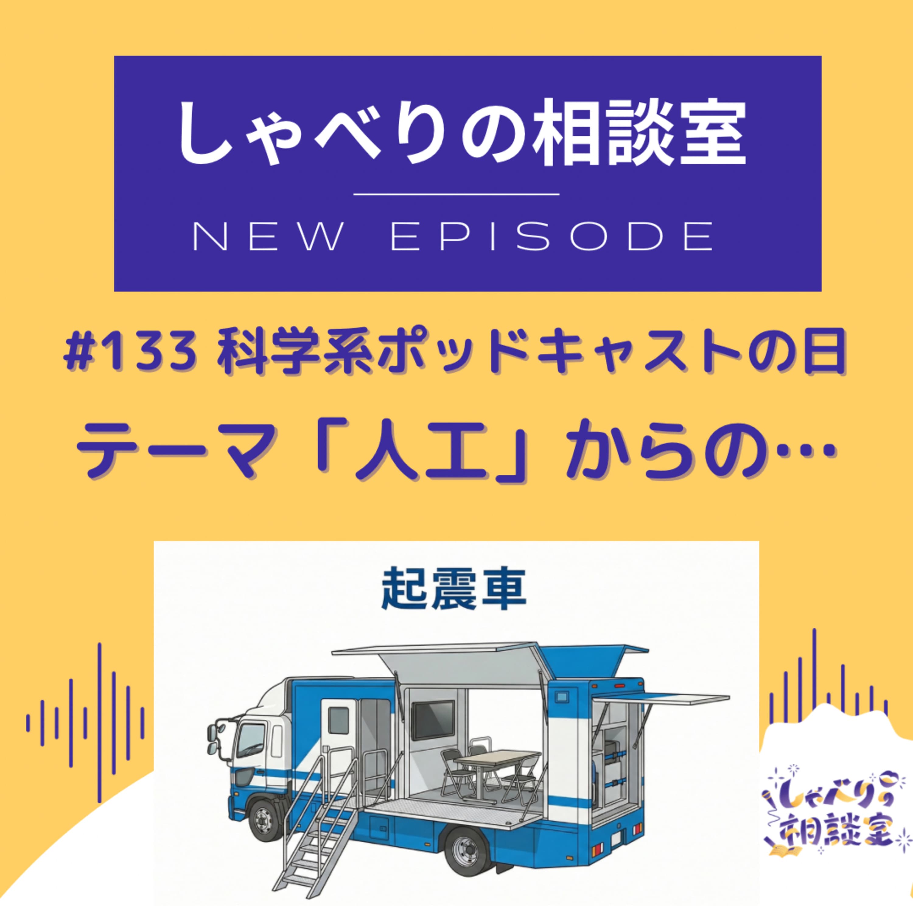 #133【 #科学系ポッドキャストの日】テーマ「人工」からの…