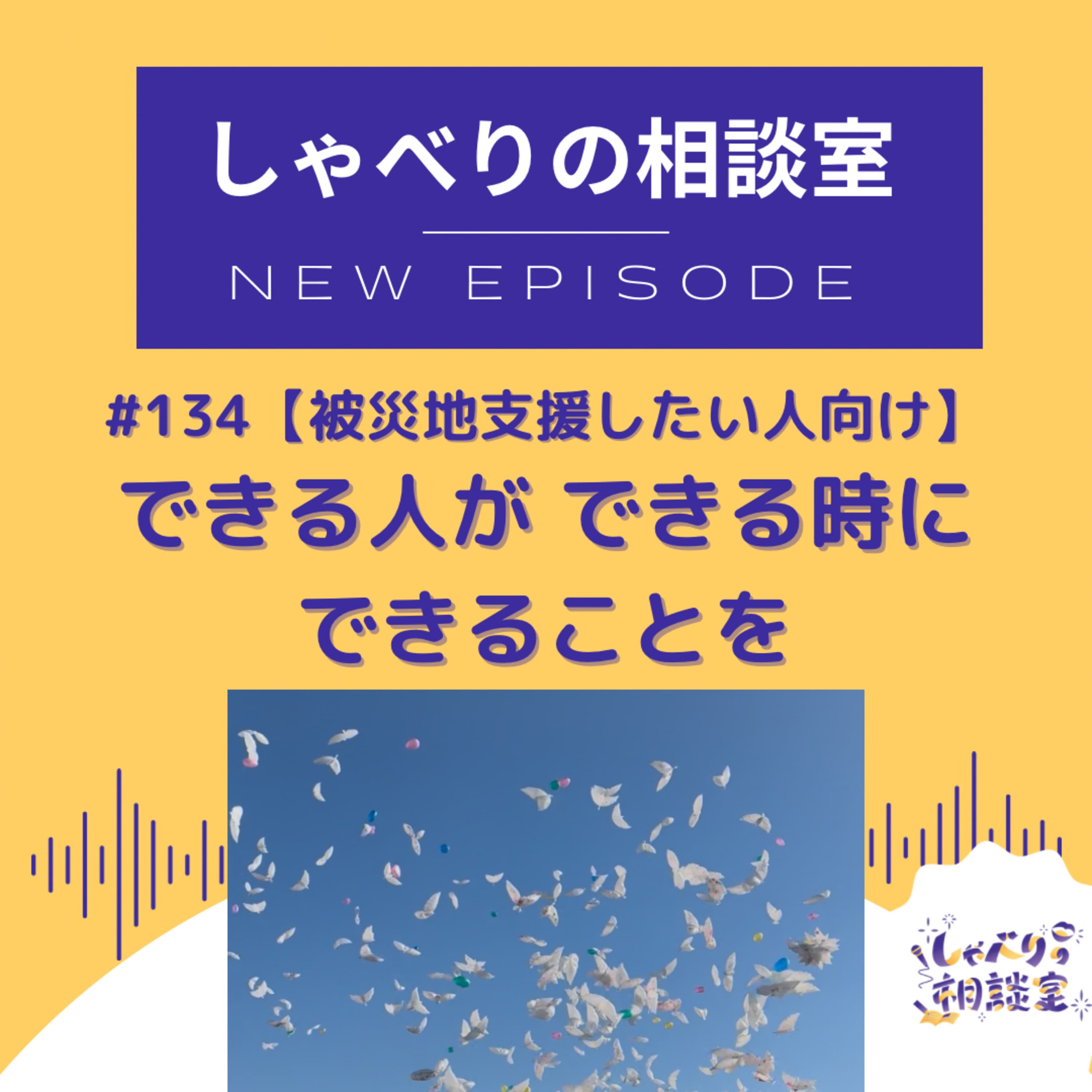 #134 【被災地支援したい人向け】できる人ができる時にできることを
