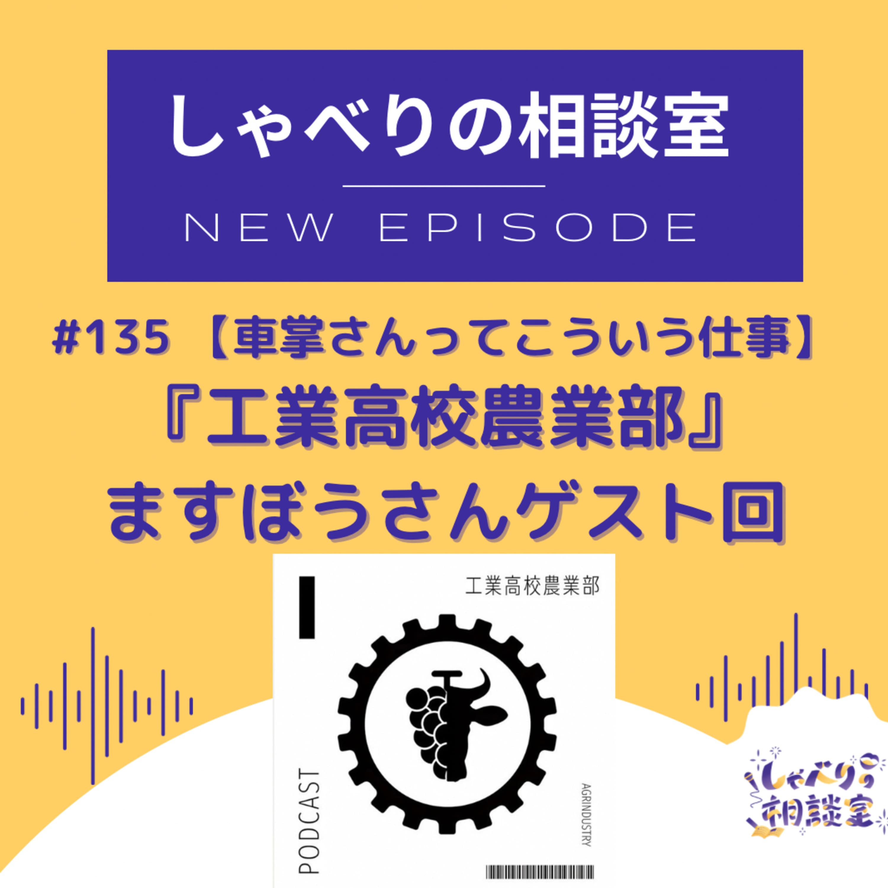 #135 【車掌さんのお仕事】工業高校農業部ますぼうさん&ウシワカさんゲスト