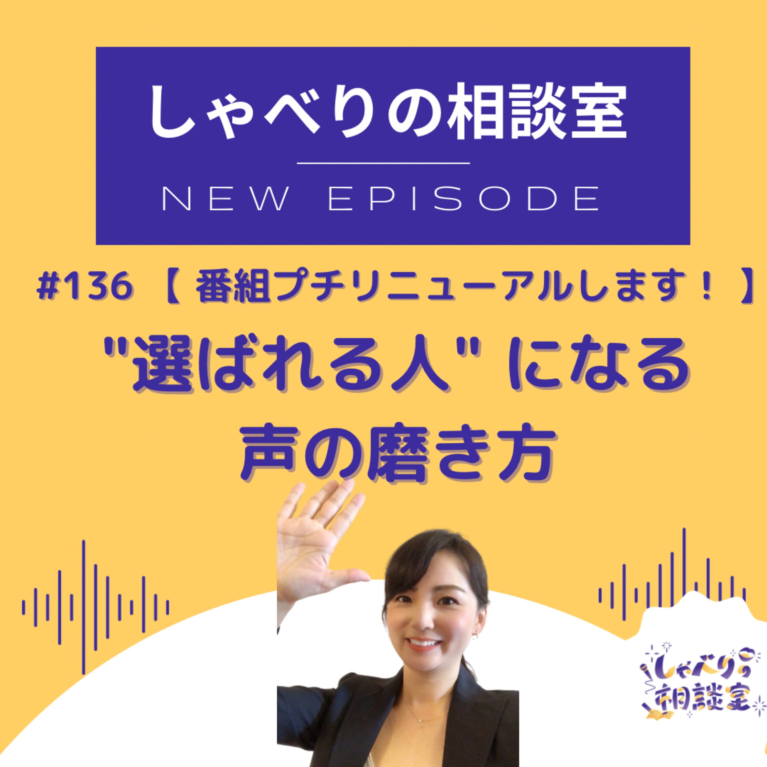 #136 【Podcast プチリニューアルします】"選ばれる人"になる声の磨き方