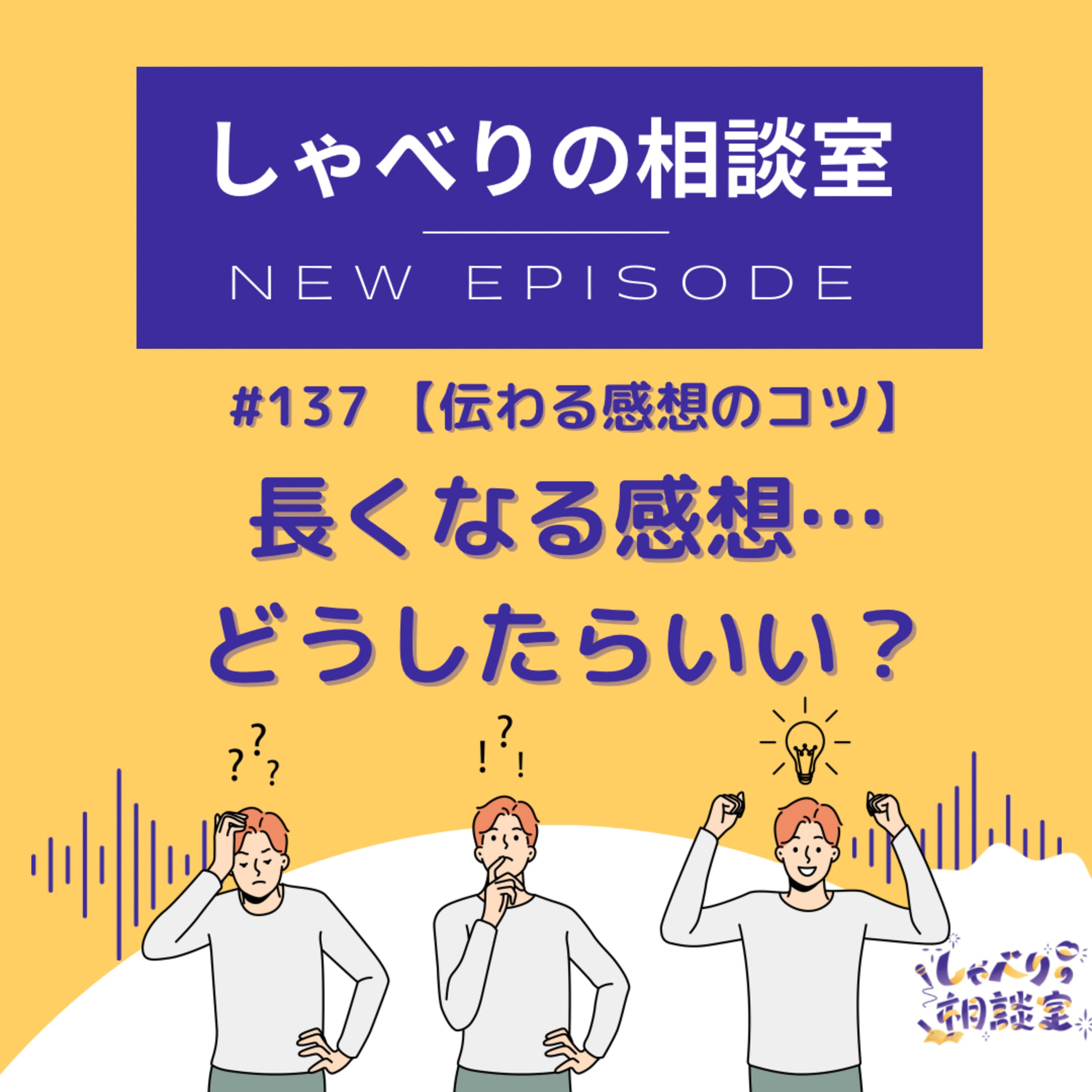 #137 【伝わる感想のコツ】長くなる感想…どうしたらいい?