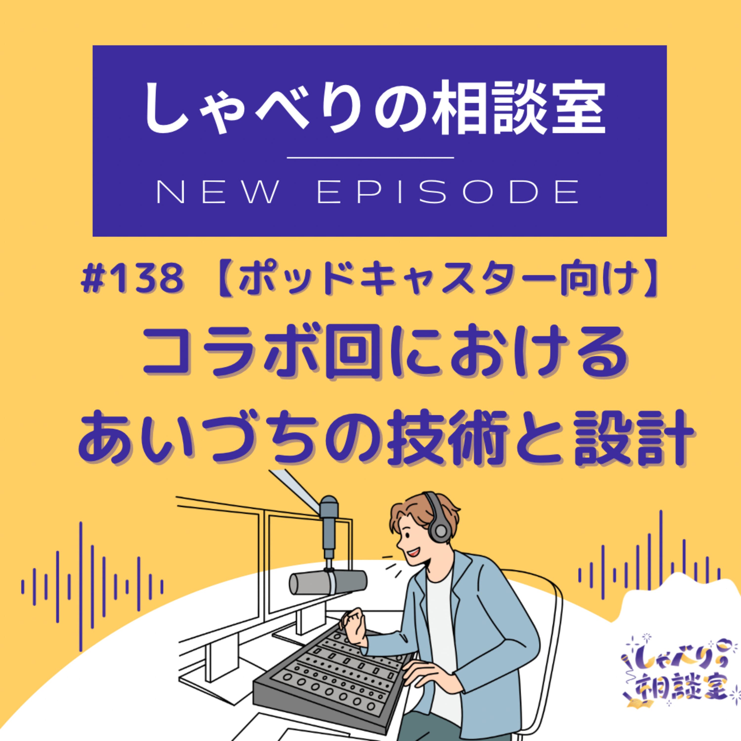 #138 【ポッドキャスター向け】コラボ回における「あいづち」の技術と設計