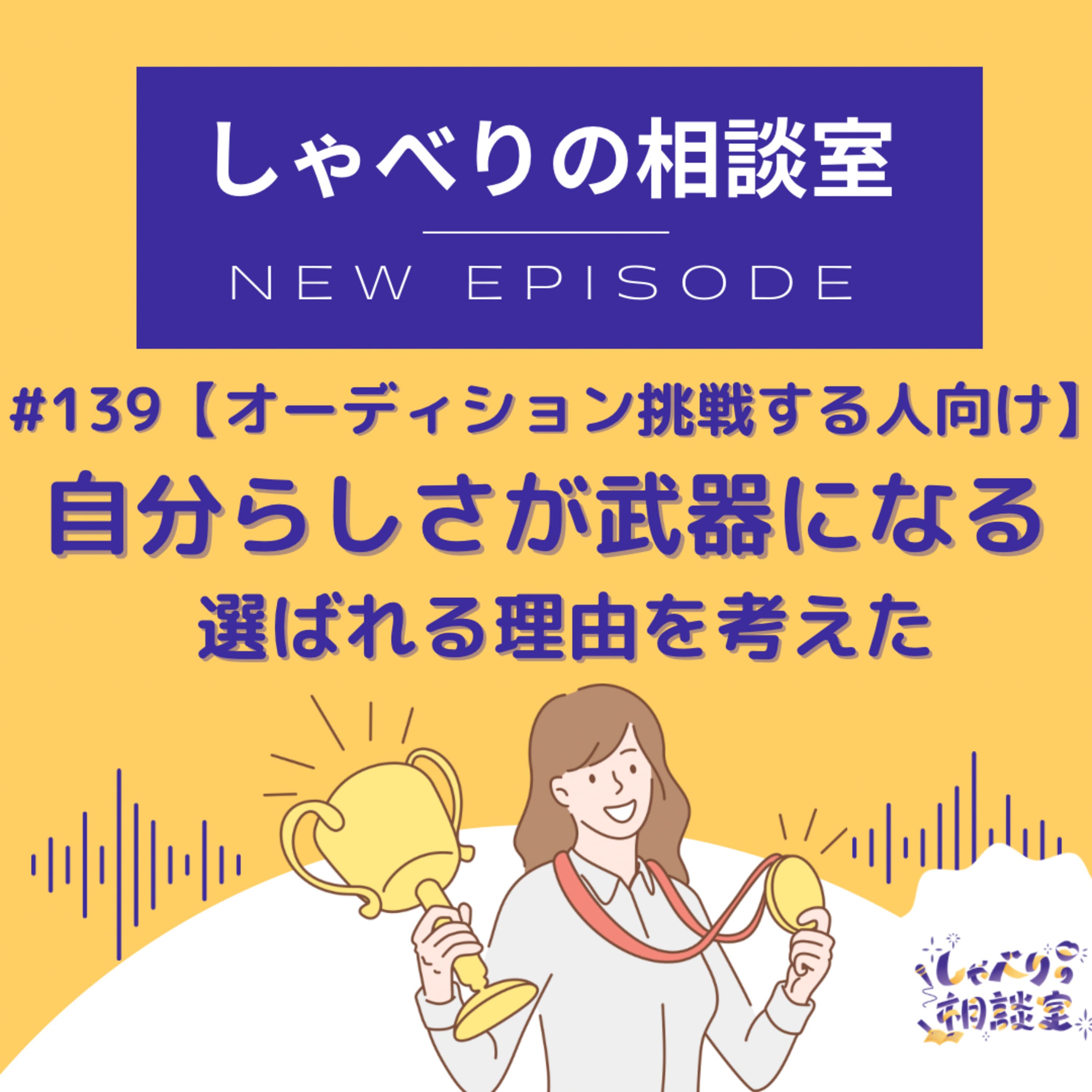 #139 【オーディション挑戦する人向け】自分らしさが武器になる【選ばれる理由を考えた】