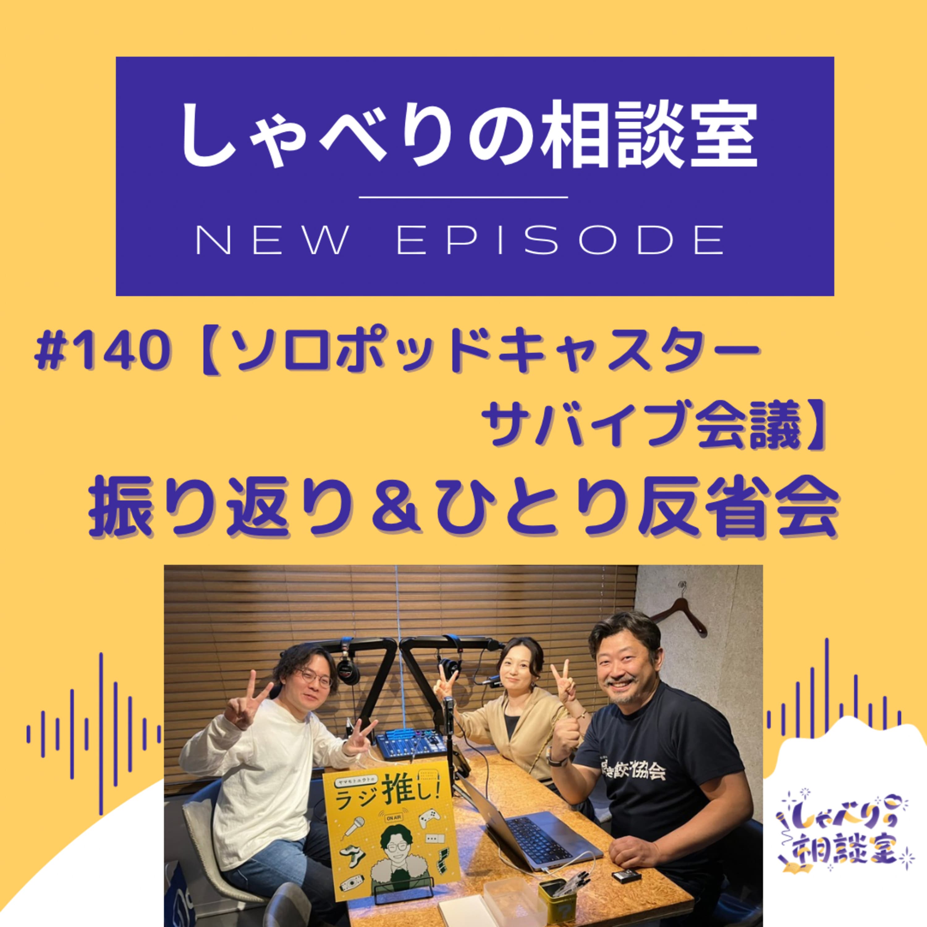 #140【ソロポッドキャスター・サバイブ会議】振り返り&ひとり反省会