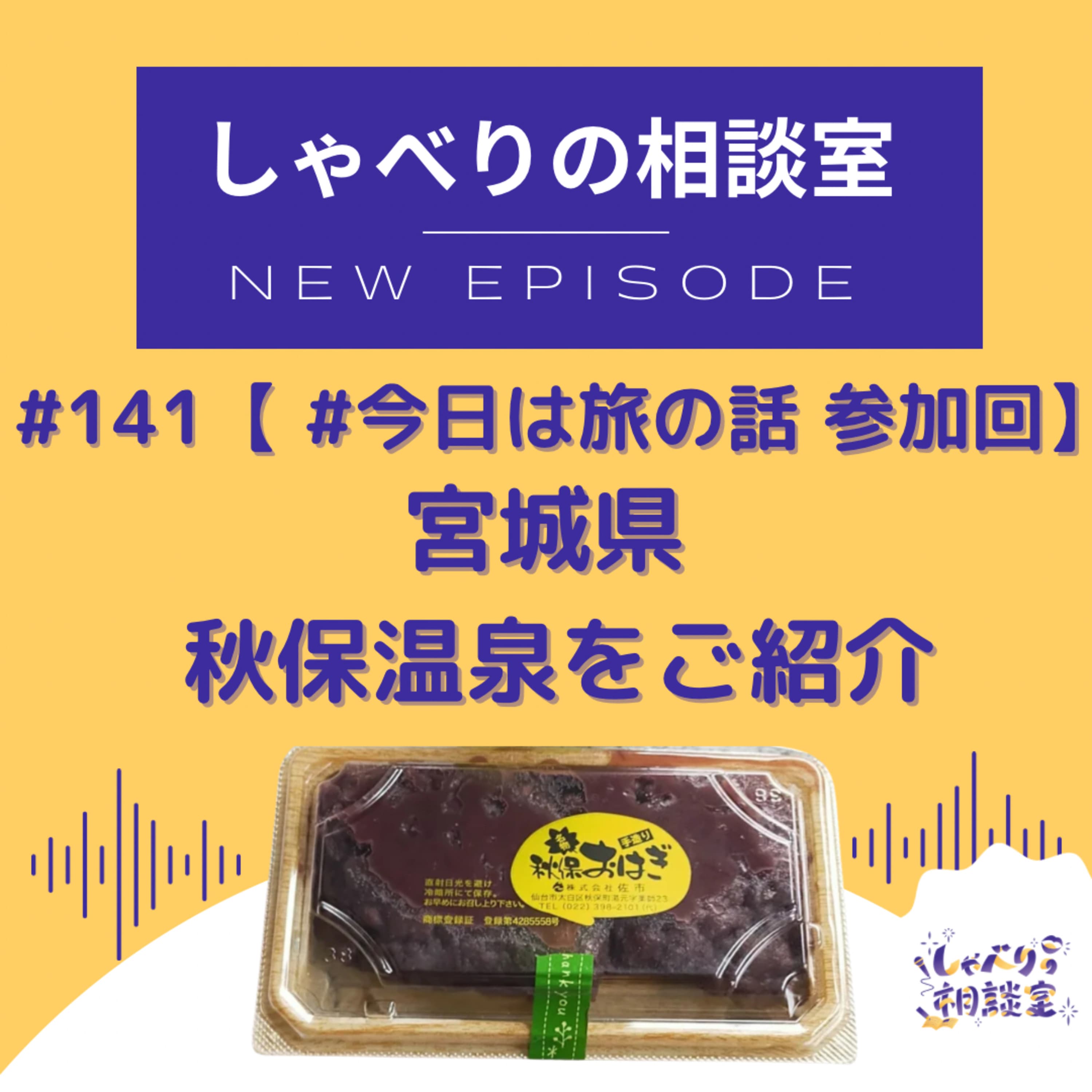 #141【 #今日は旅の話 】おすすめスポット・宮城県「秋保温泉」