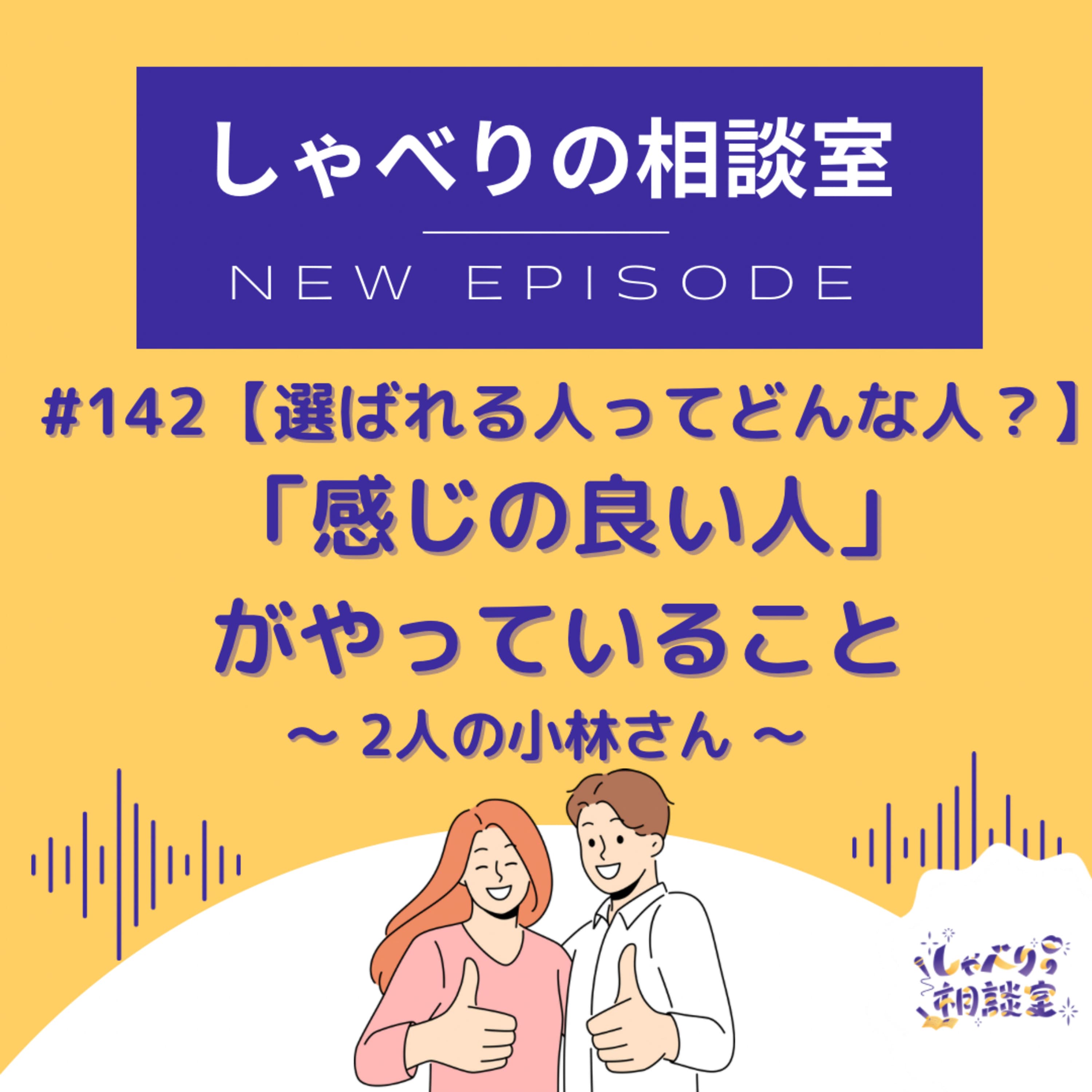 #142【選ばれる人ってどんな人?】仕事が絶えない人の共通点