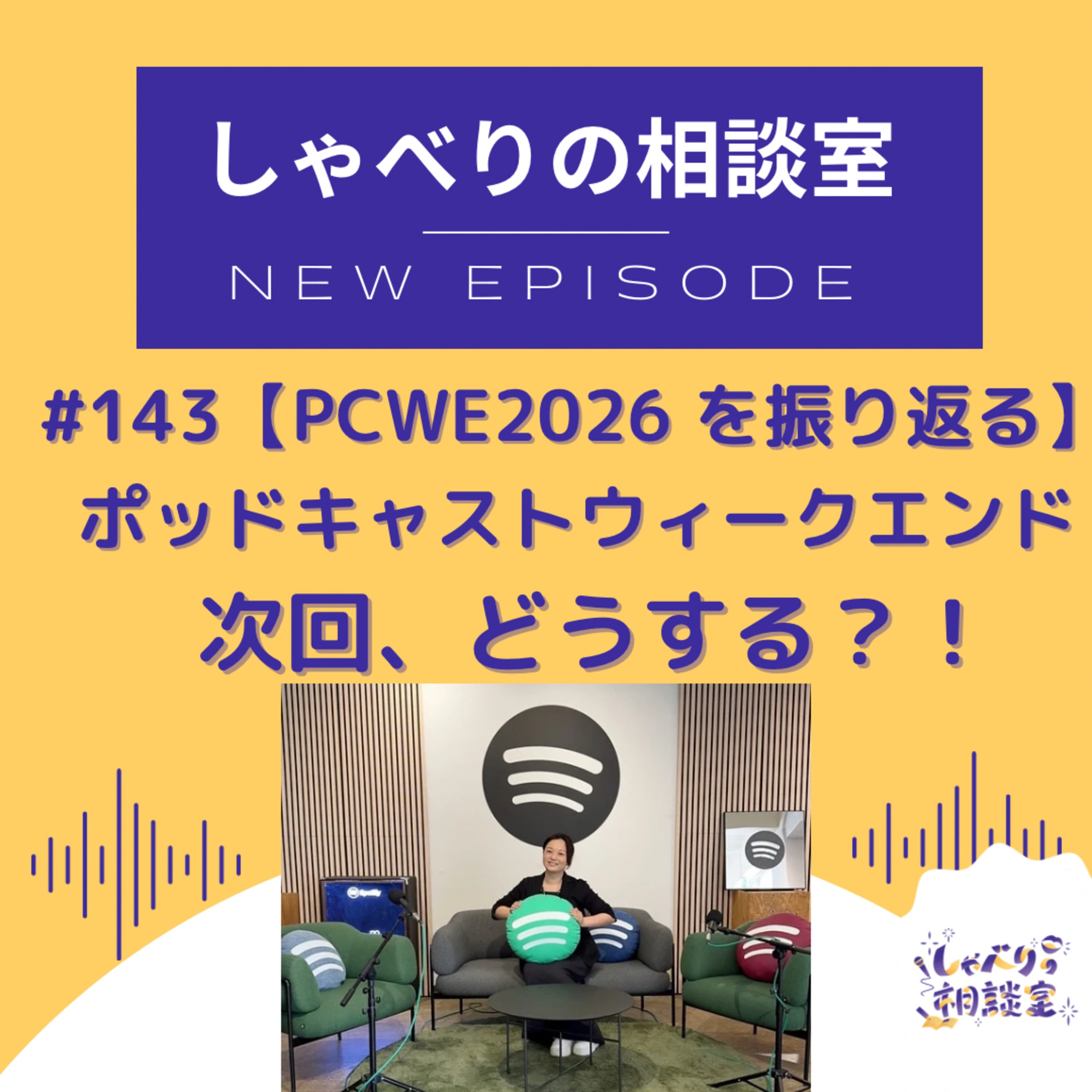 #143【2026PWE を振り返る】次回のポッドキャストウィークエンドどうする?