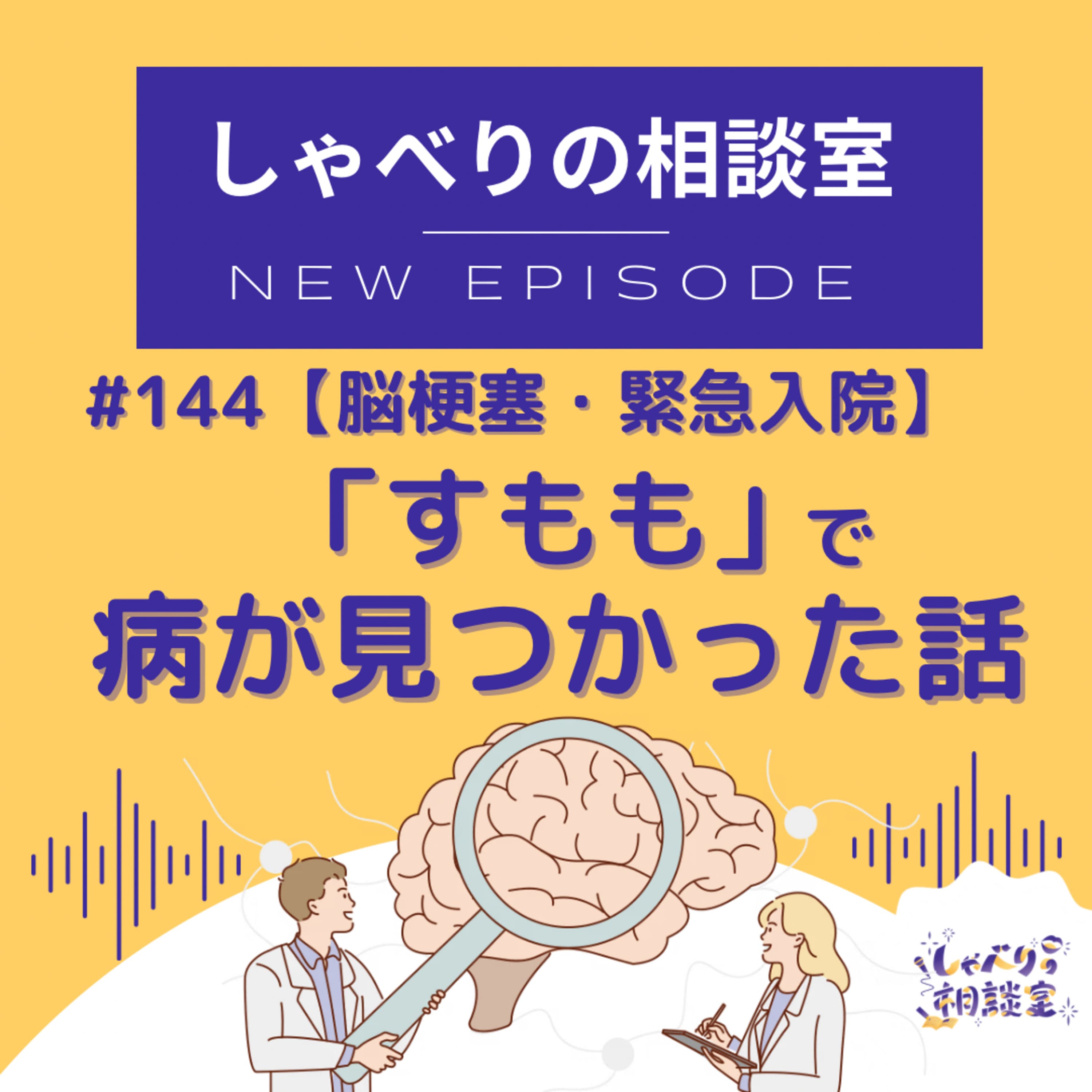 #144 【 脳梗塞・緊急入院 】「すもも」で病が見つかった話