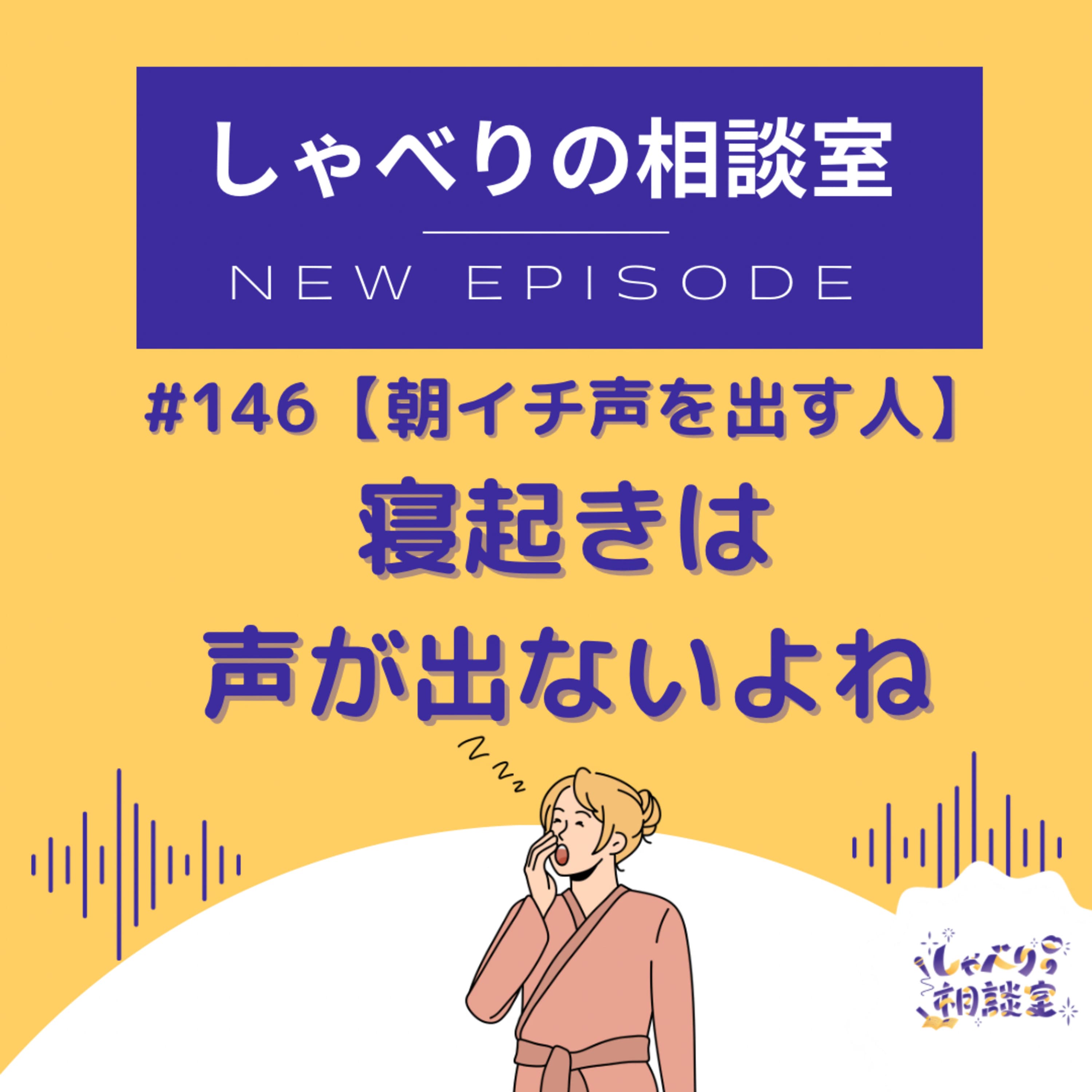 #146【朝イチに声を出す人】寝起きは声が出ないよね