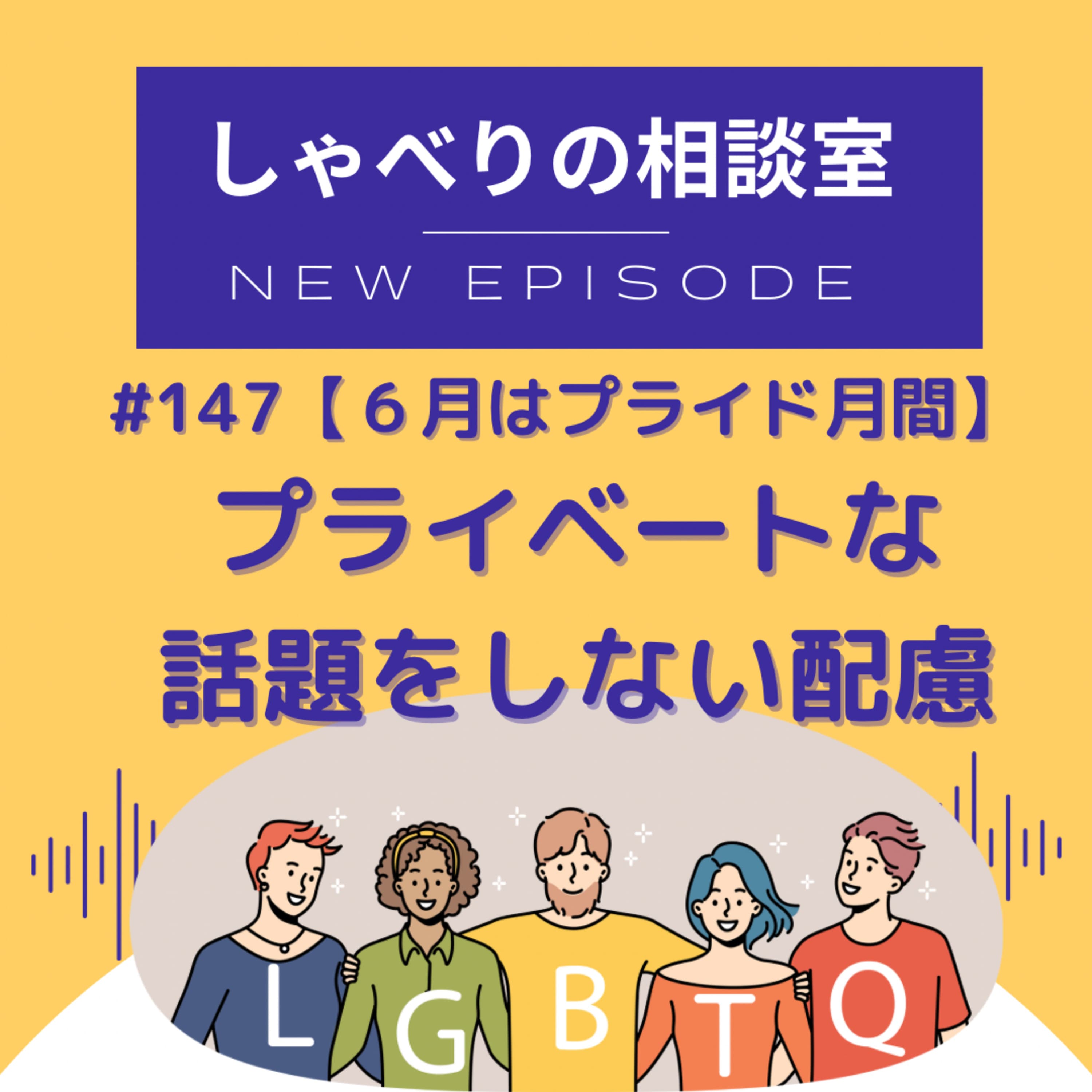 #147 【6月はプライド月間】プライベートな話題をしない配慮