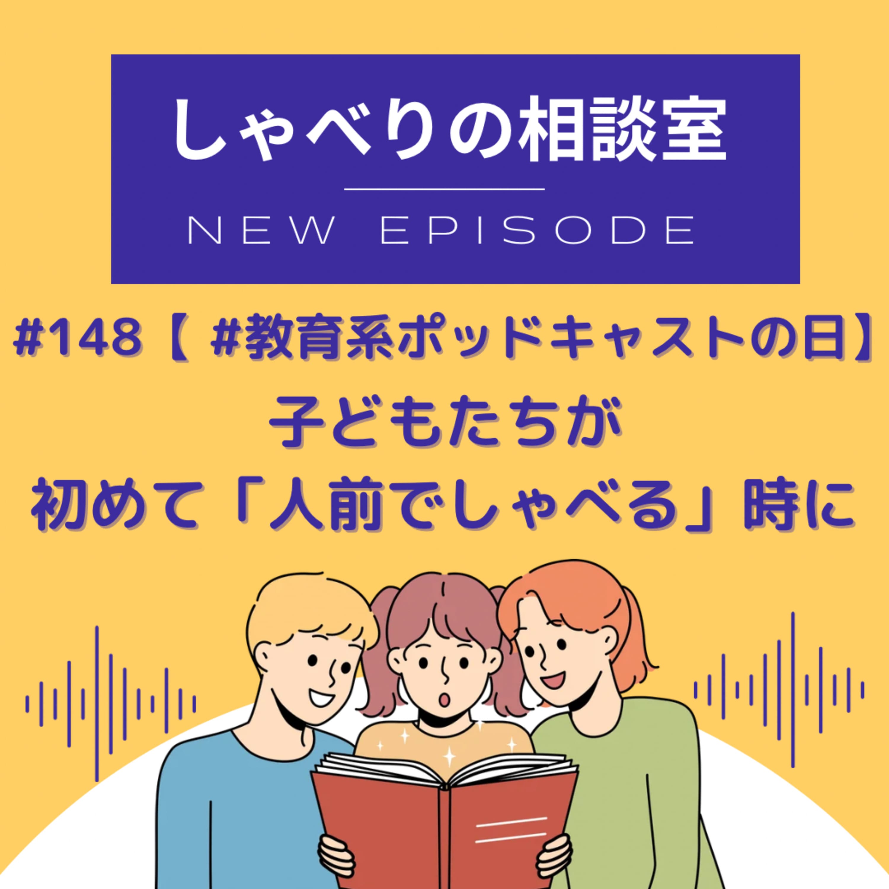 #148【 #教育系ポッドキャストの日 】子どもたちが初めて「人前でしゃべる」時に