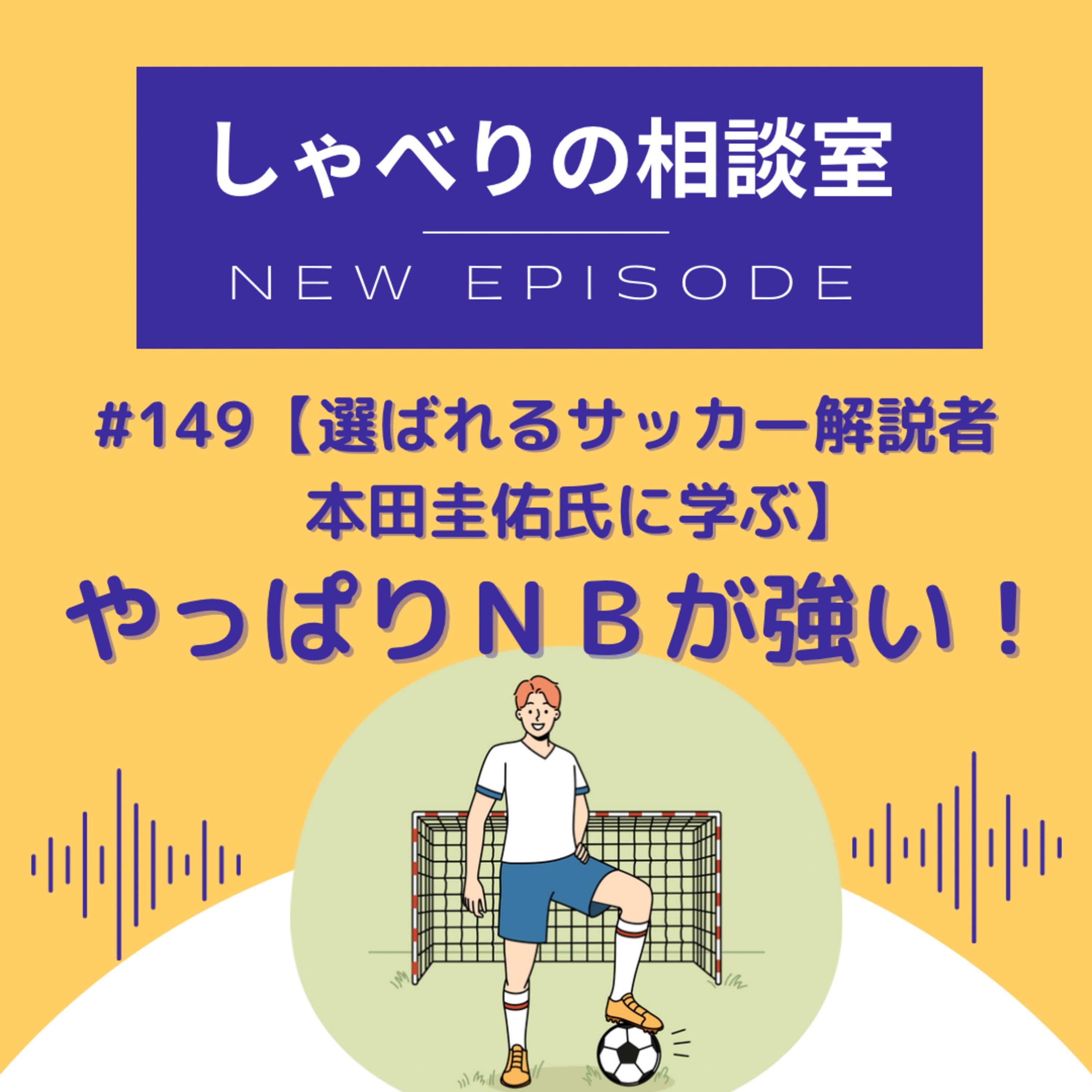 #149【選ばれるサッカー解説者・本田圭佑氏】やっぱりNBが強い!
