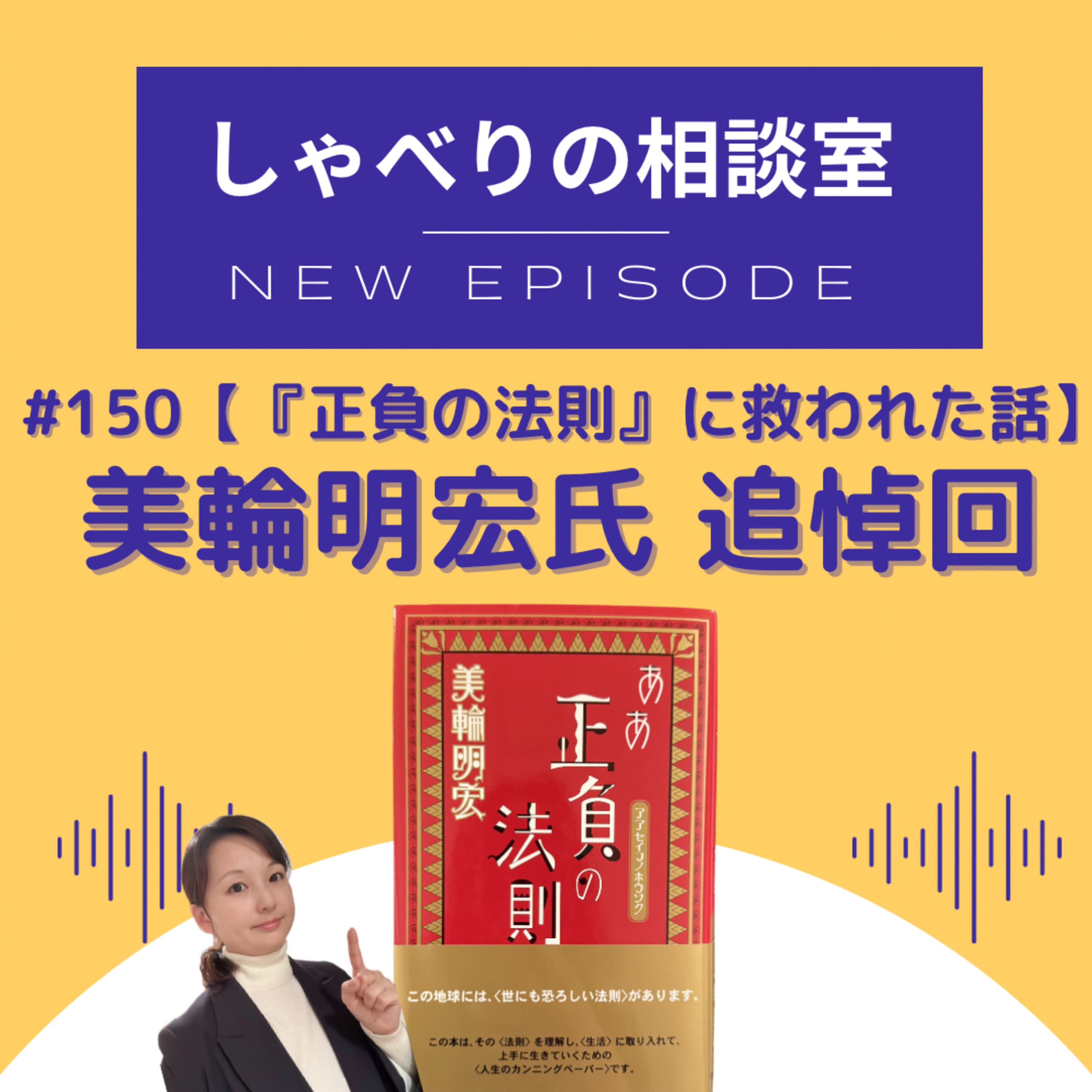 #150【『正負の法則』に救われた話】美輪明宏氏 追悼回