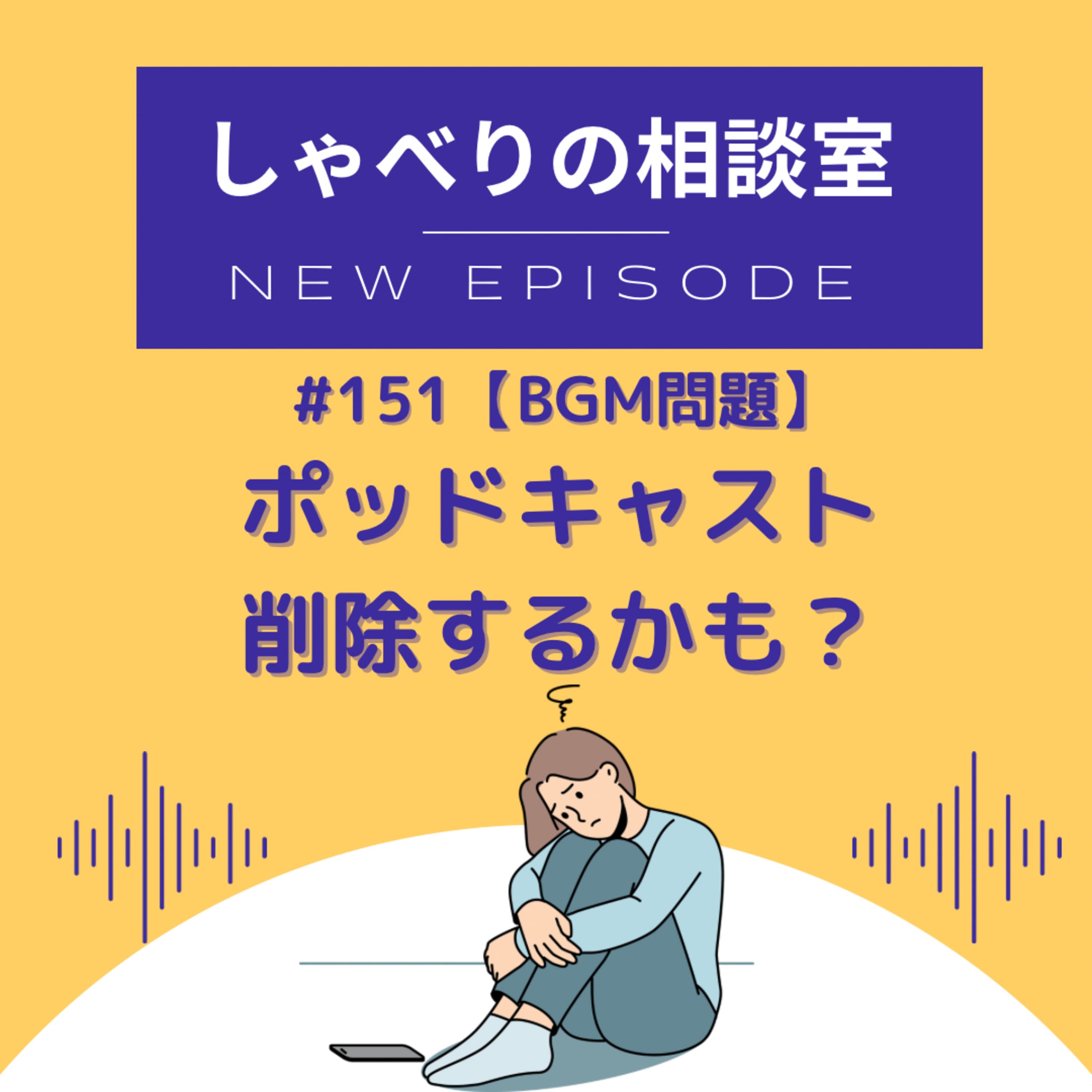#151【BGM問題】ポッドキャスト削除するかも?