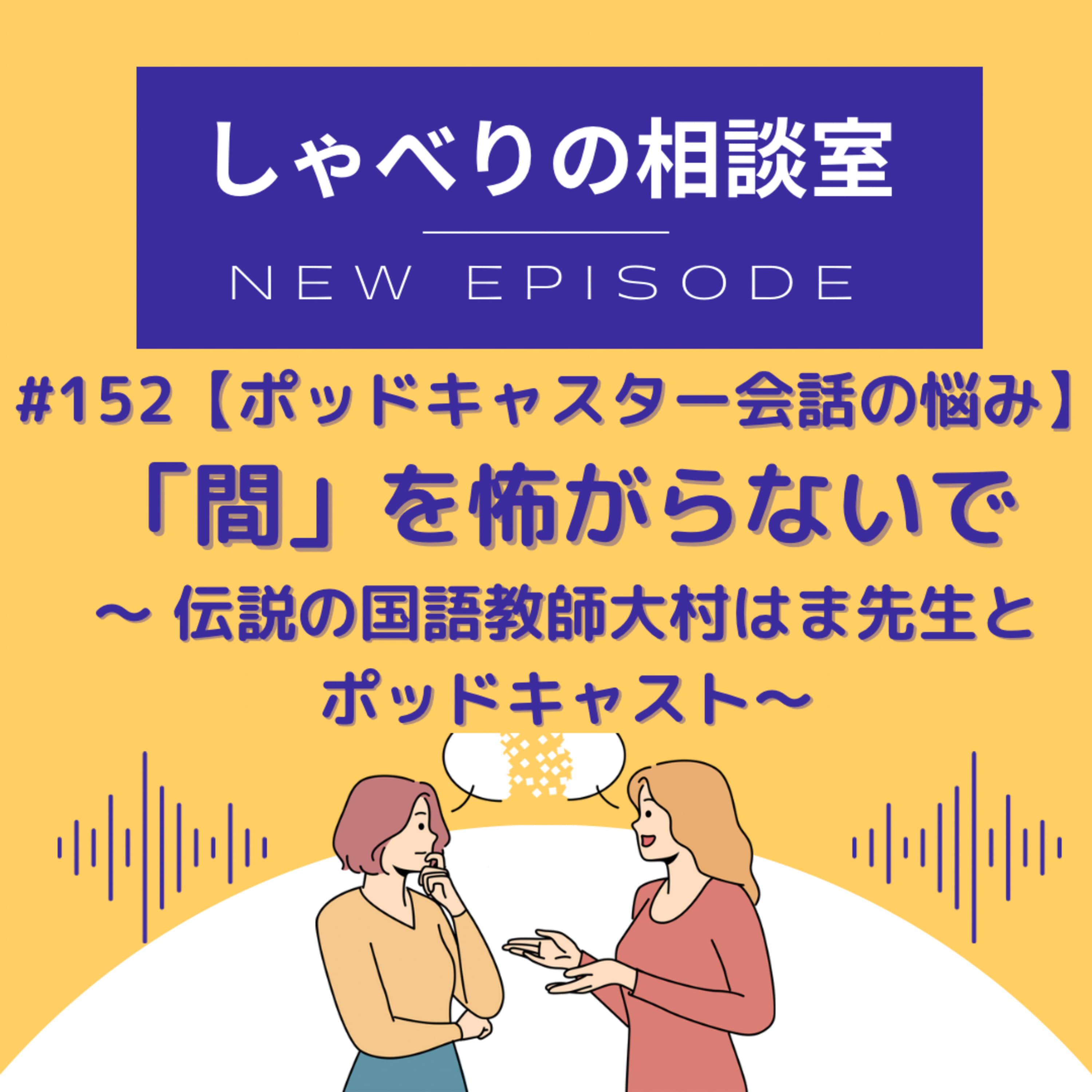 #152 【ポッドキャスター会話のお悩み相談回】「間」を怖がらないで