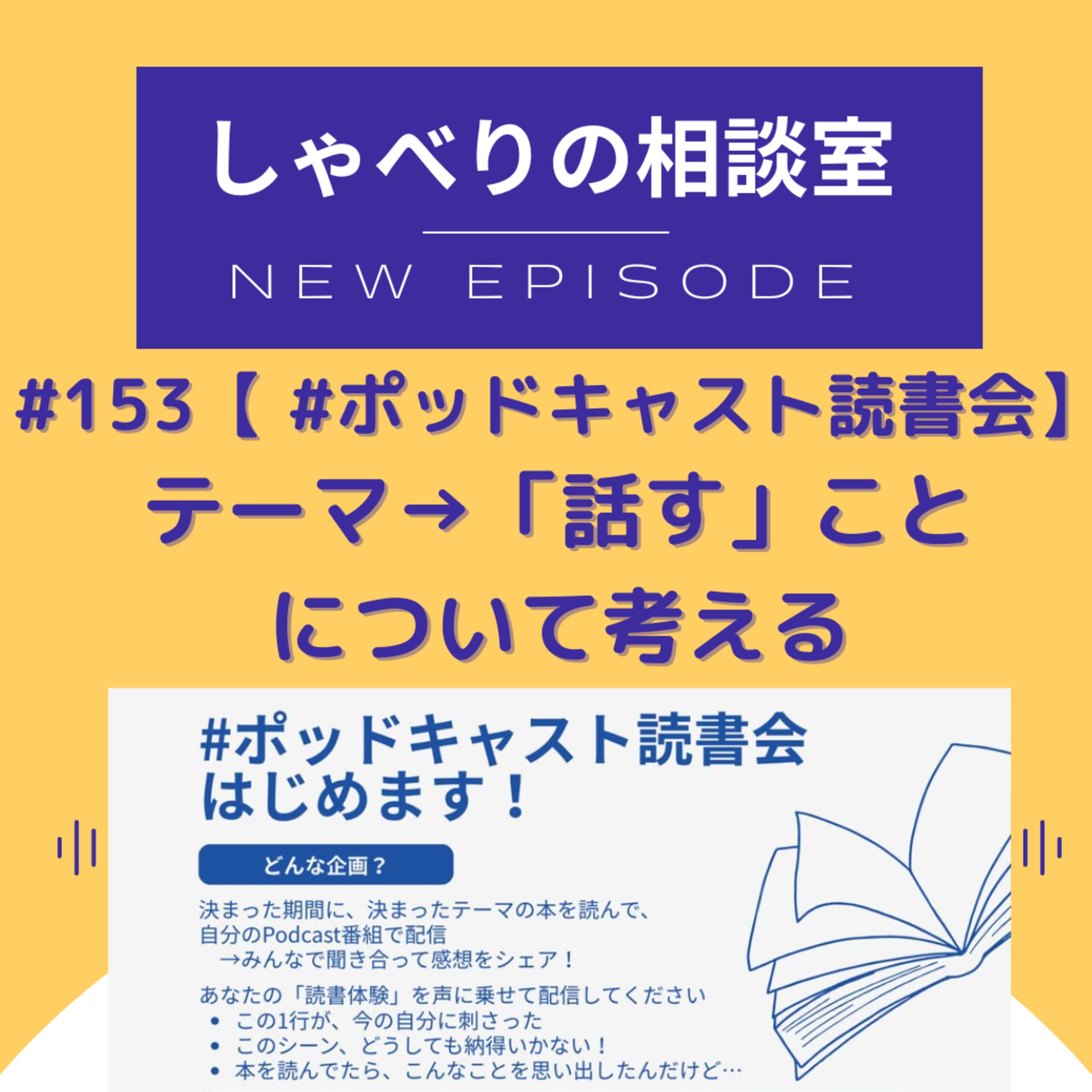 #153 【 #ポッドキャスト読書会】テーマ→「話す」ことについて考える