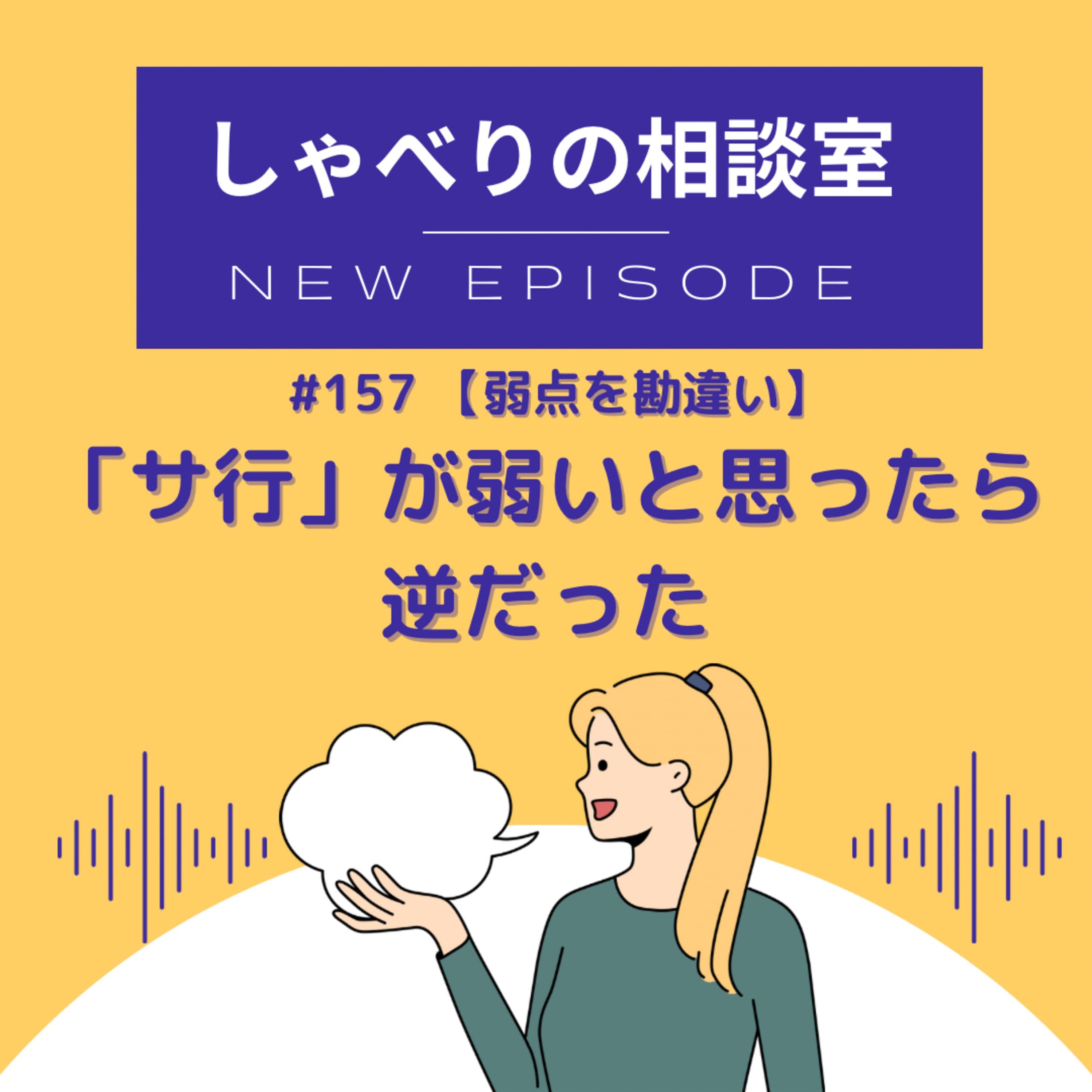 #157【弱点を勘違い】「サ行」が弱いと思ったら逆だった