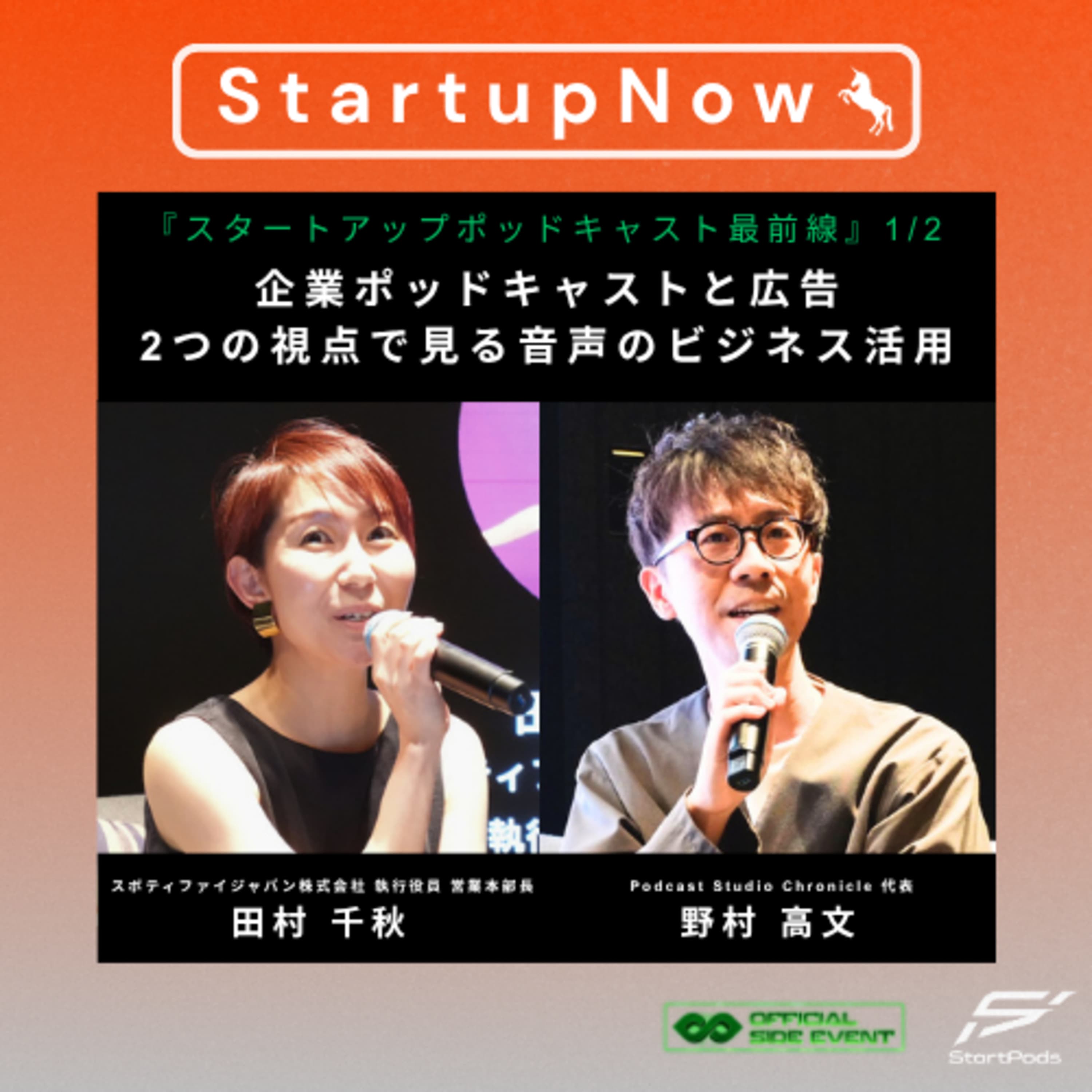 #89【イベント】企業ポッドキャストと広告、2つの視点で見る音声のビジネス活用/Spotify田村千秋さん・Chronicle野村高文さん