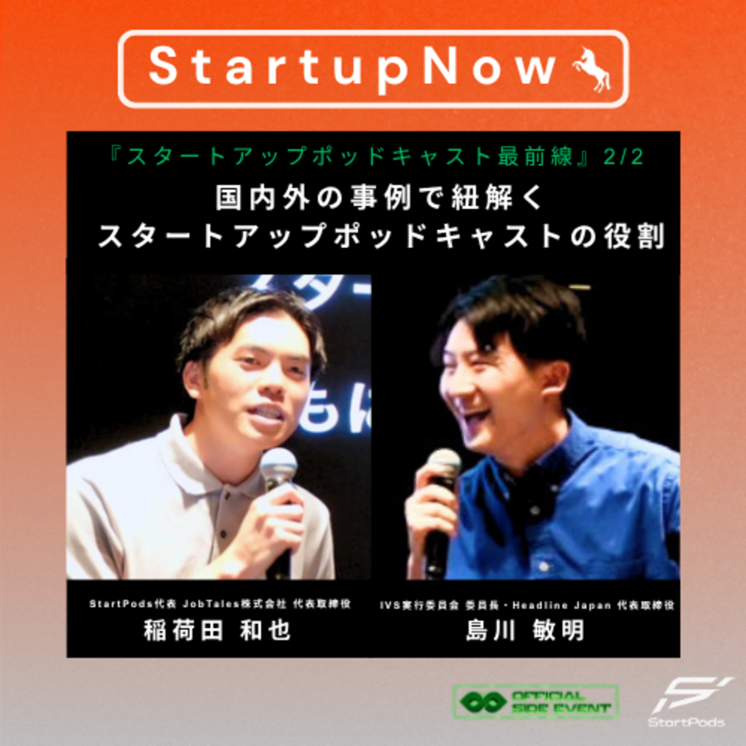 #90【イベント】国内外の事例で紐解く、スタートアップポッドキャストの可能性/IVS島川敏明さん・StartPods稲荷田和也