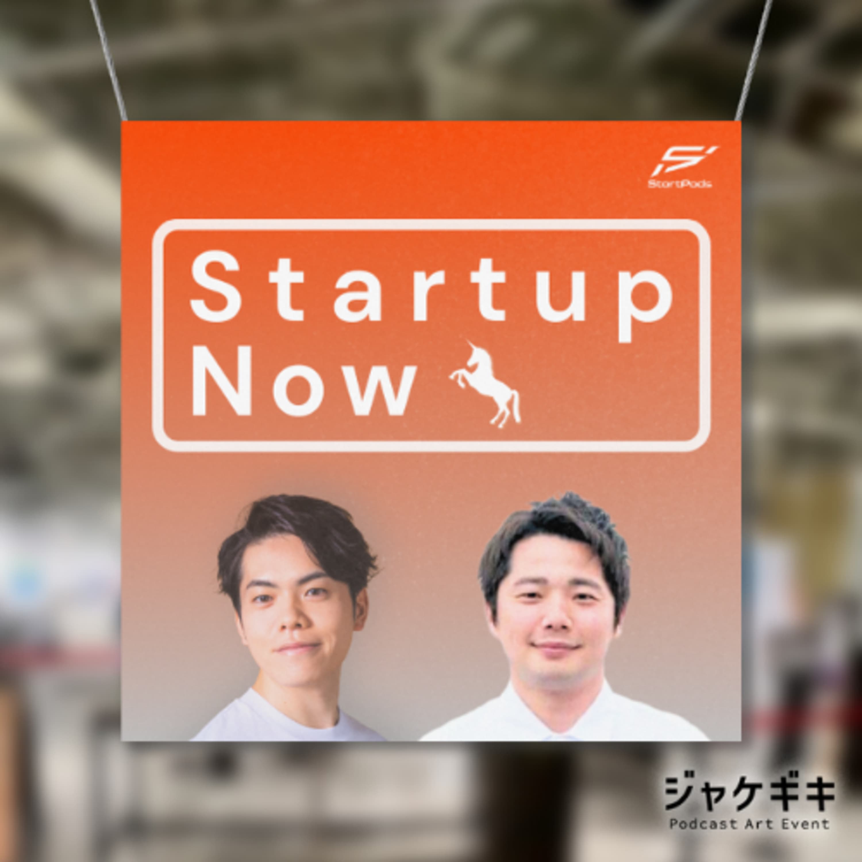 #110【特別編】原宿ハラカドをPodcastでジャック!「ジャケギキ」仕掛人が抱く野望/トミナガマコトさん(アドバタラジオ)