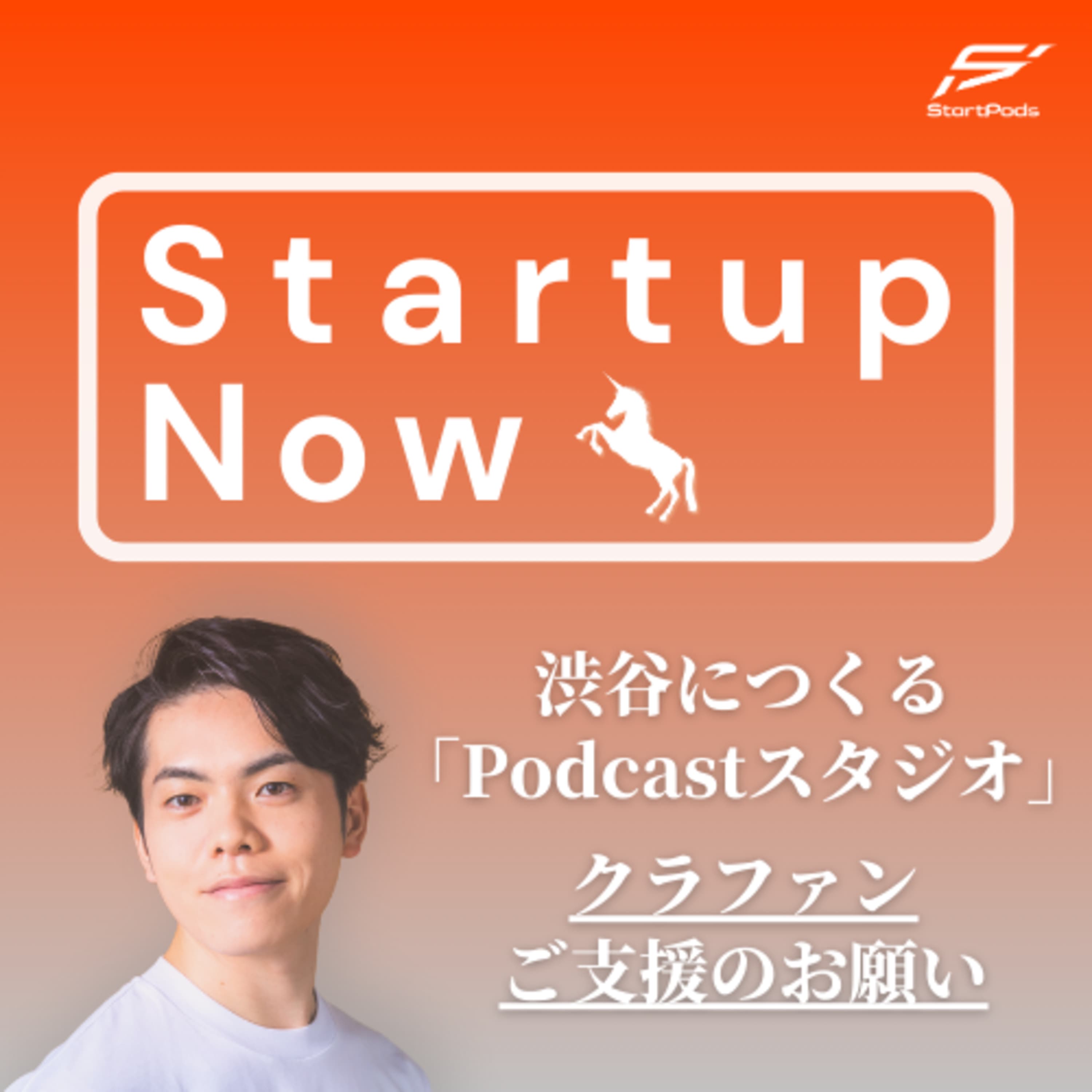 #112【ひとり語り】Startup Nowに懸ける想いと今後の展望「Podcastスタジオ開設に伴うクラファン支援のお願い」