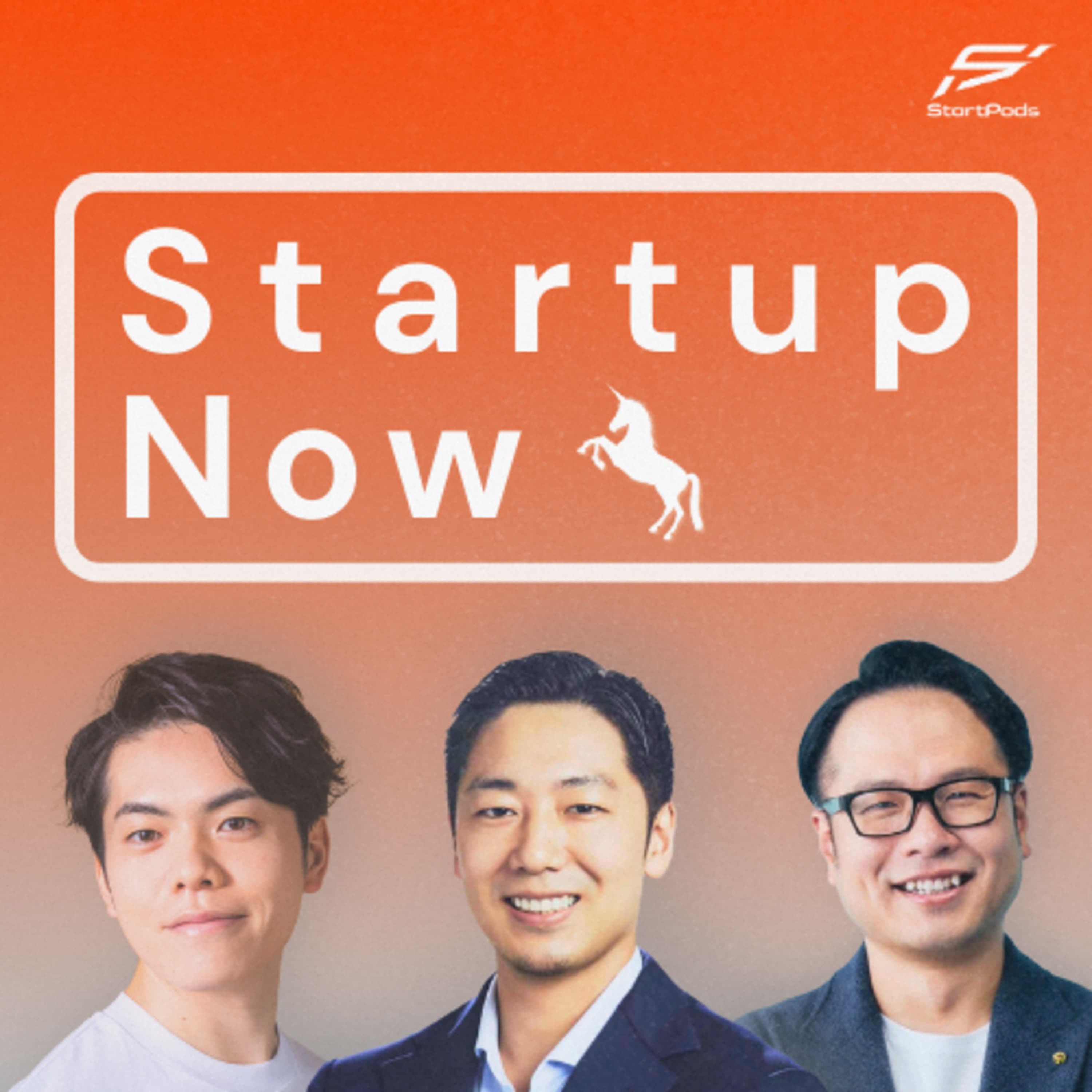 #117-後編 信頼を価値に変え、"いい会社"と"儲かる会社"を一致させる/コミューン株式会社 代表取締役CEO 高田 優哉さん・ファーストライト・キャピタル株式会社 代表取締役 マネージング・パートナー 岩澤 脩さん