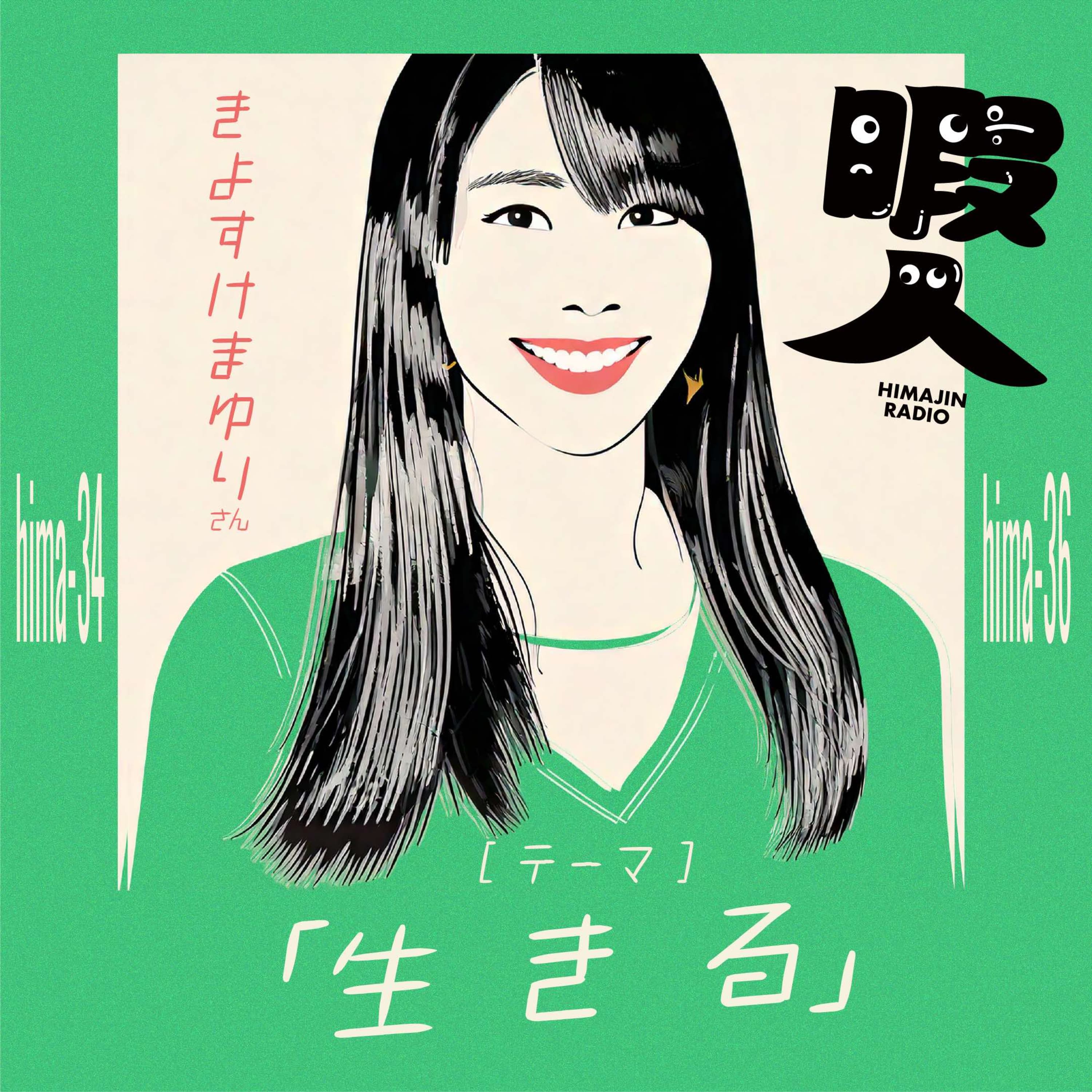 hima-36 暇人RADIO 生きるとは何か?後編 (ゲストまゆりさん)その3 〜いかに自分らしく生きるか〜