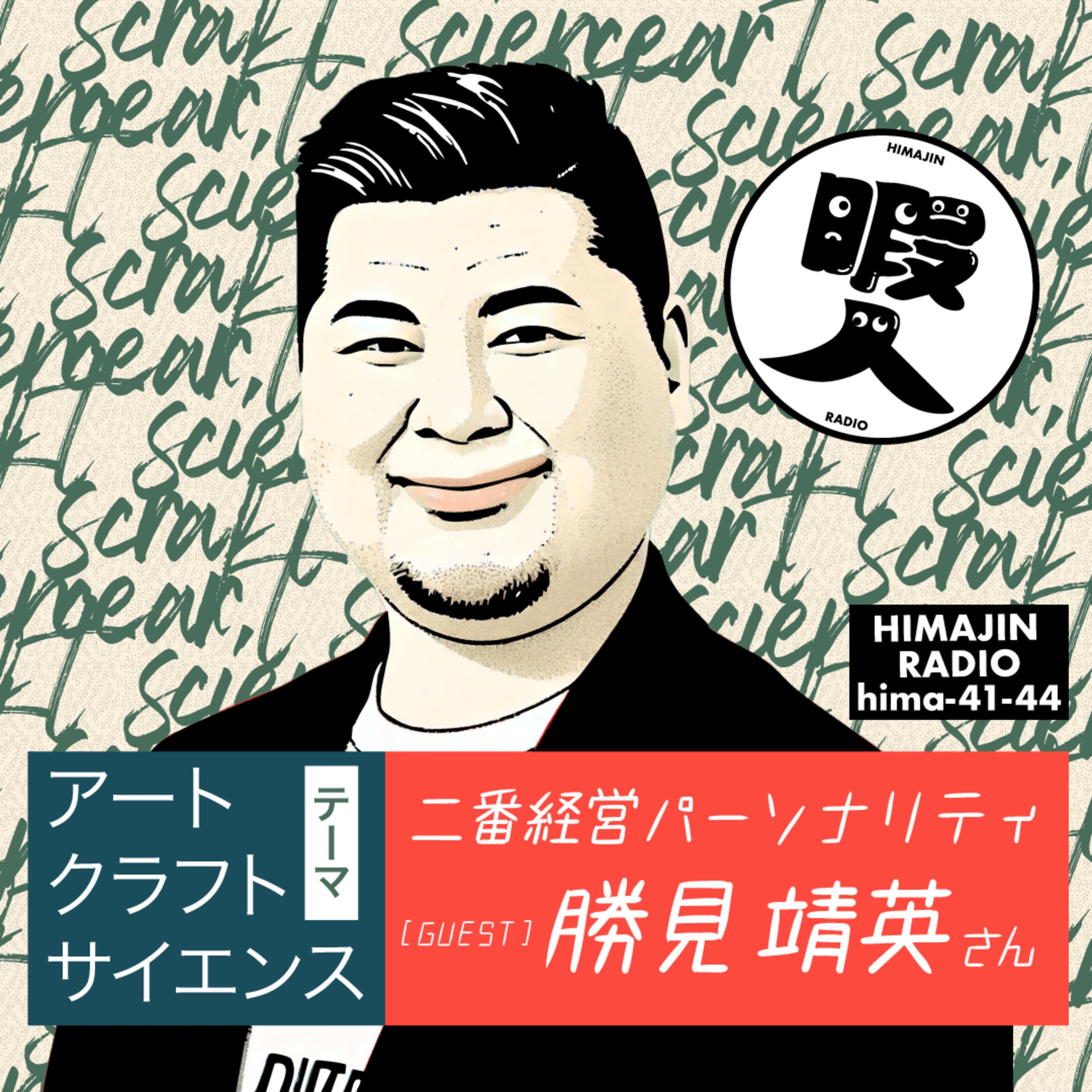 hima-41 暇人RADIO ゲスト回 カツミさん アートクラフトサイエンスその1 〜アートへの憧れ〜
