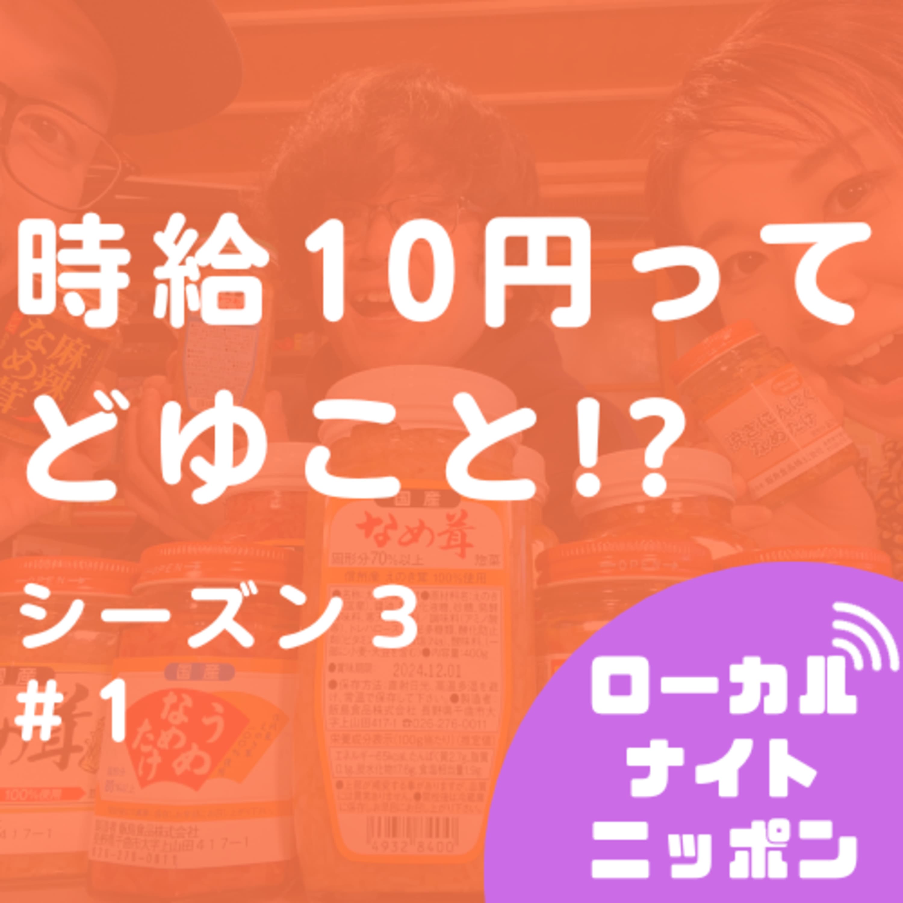 #7 時給10円ってどゆこと!? ゲスト:884さん(はやし) 〜ローカルナイトニッポンシーズン3#1〜