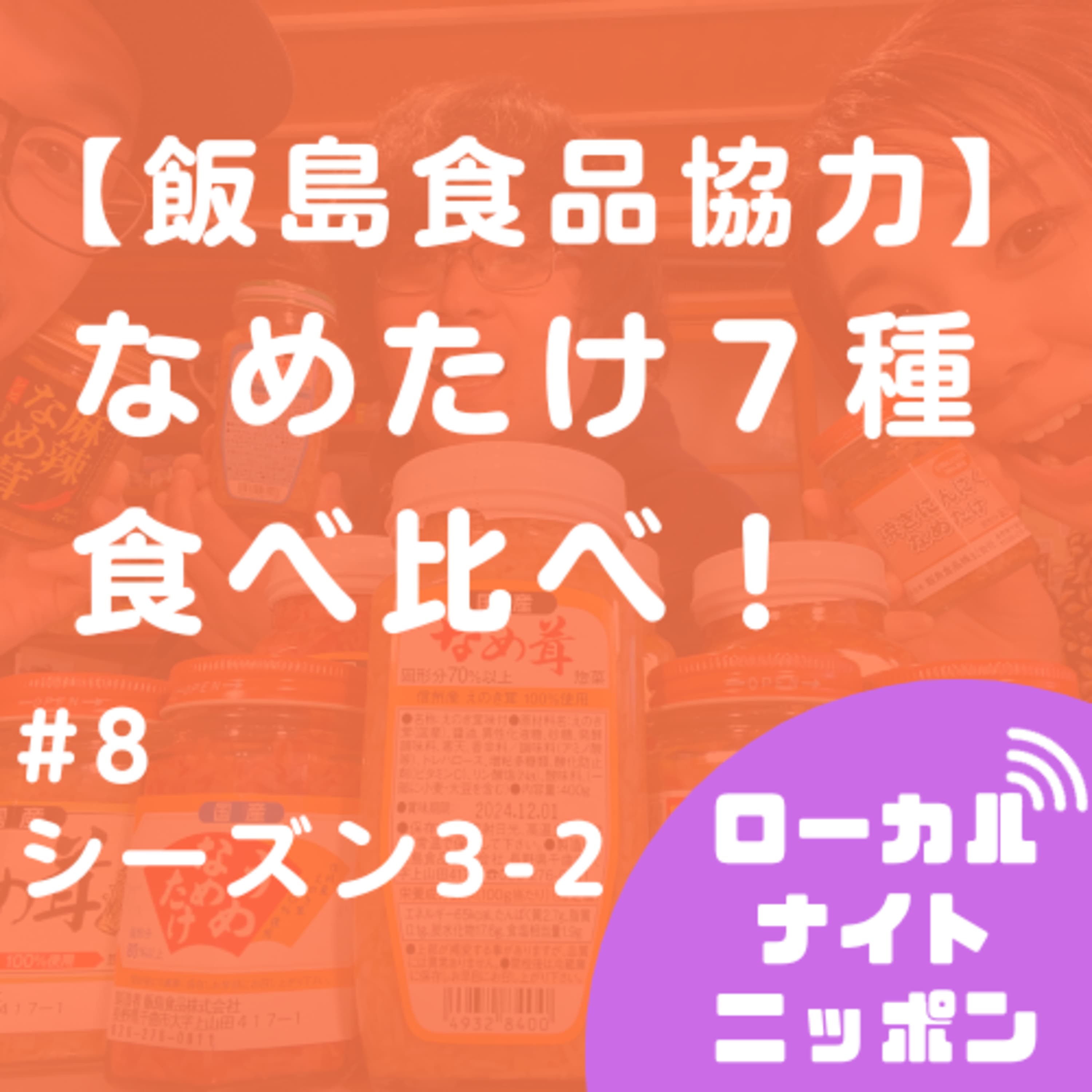 #8 なめたけ7種食べ比べ!(飯島食品さんご協力) ゲスト:884くん(はやし) 〜ローカルナイトニッポンシーズン3−2〜