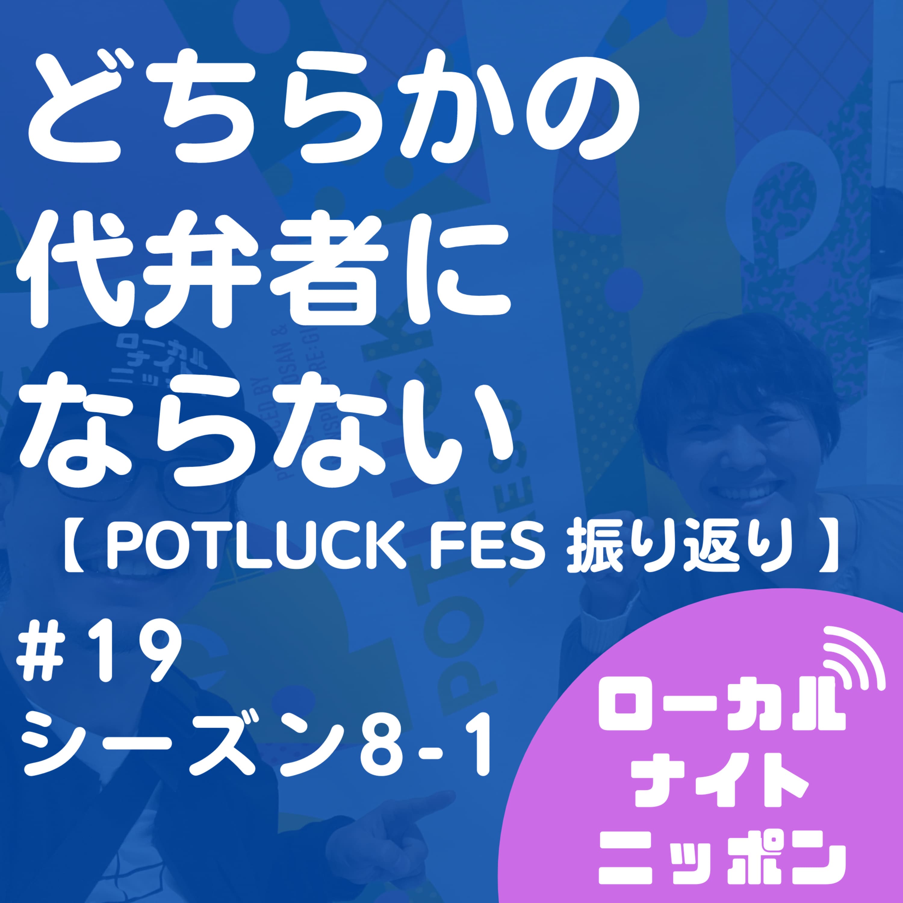 #19どちらかの代弁者にならない。【POTLUCK FES振り返り】〜シーズン8-1〜