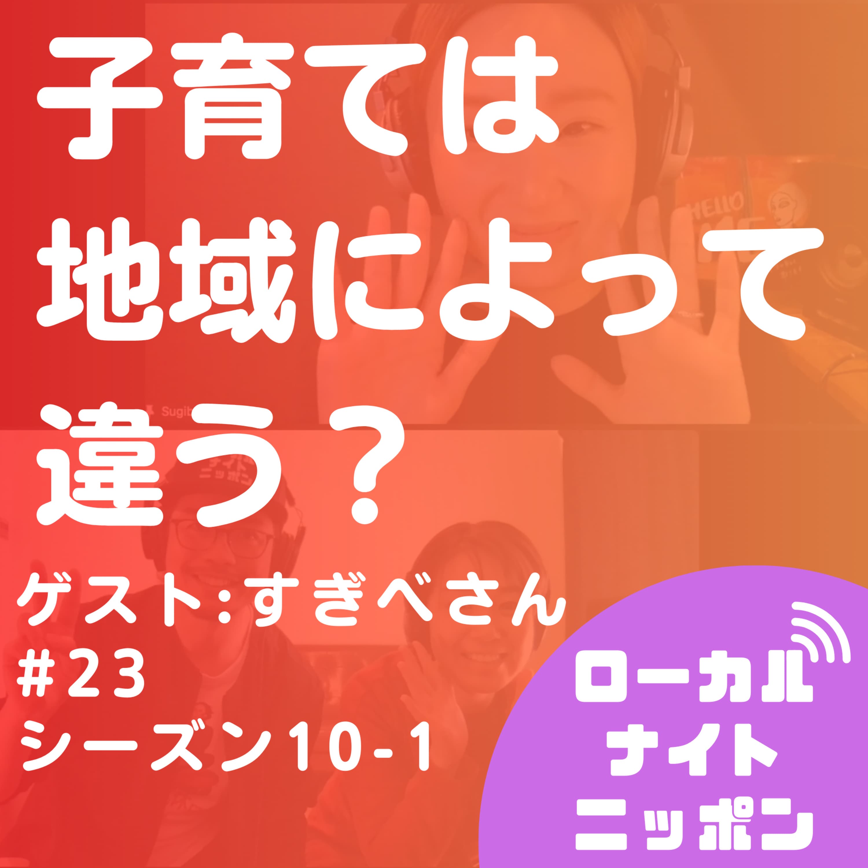 #23 子育ては地域によって違う?【ゲスト:すぎべさん】〜シーズン10-1〜