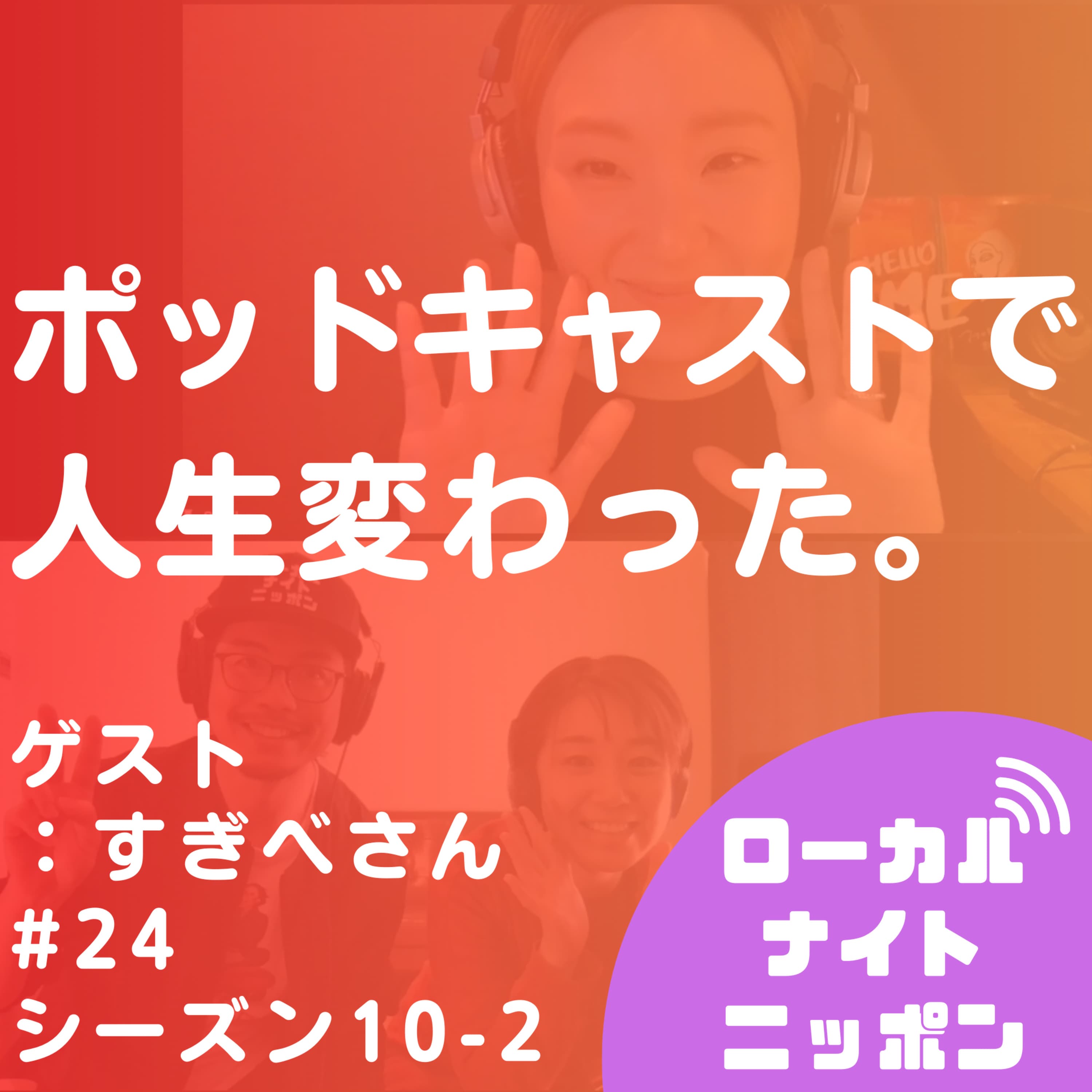 #24 ポッドキャストで、人生変わった。【ゲスト:すぎべさん】〜シーズン10-2〜