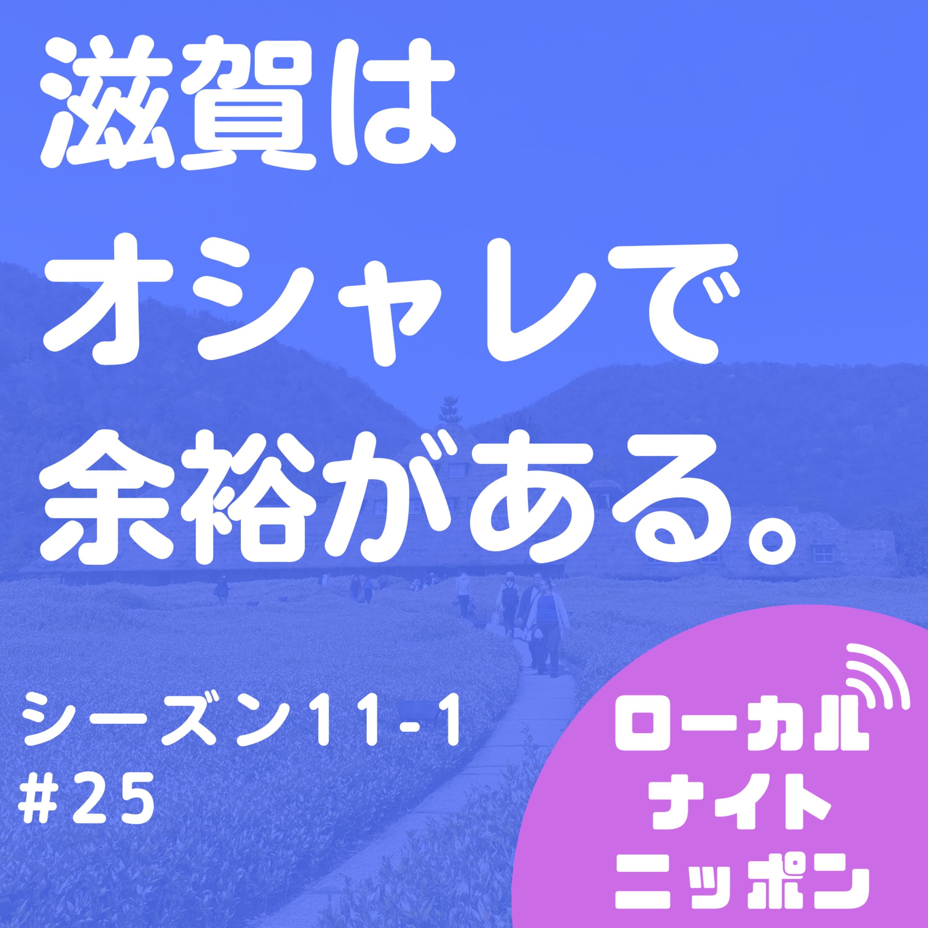 #25 滋賀はオシャレで余裕がある。〜シーズン11-1〜