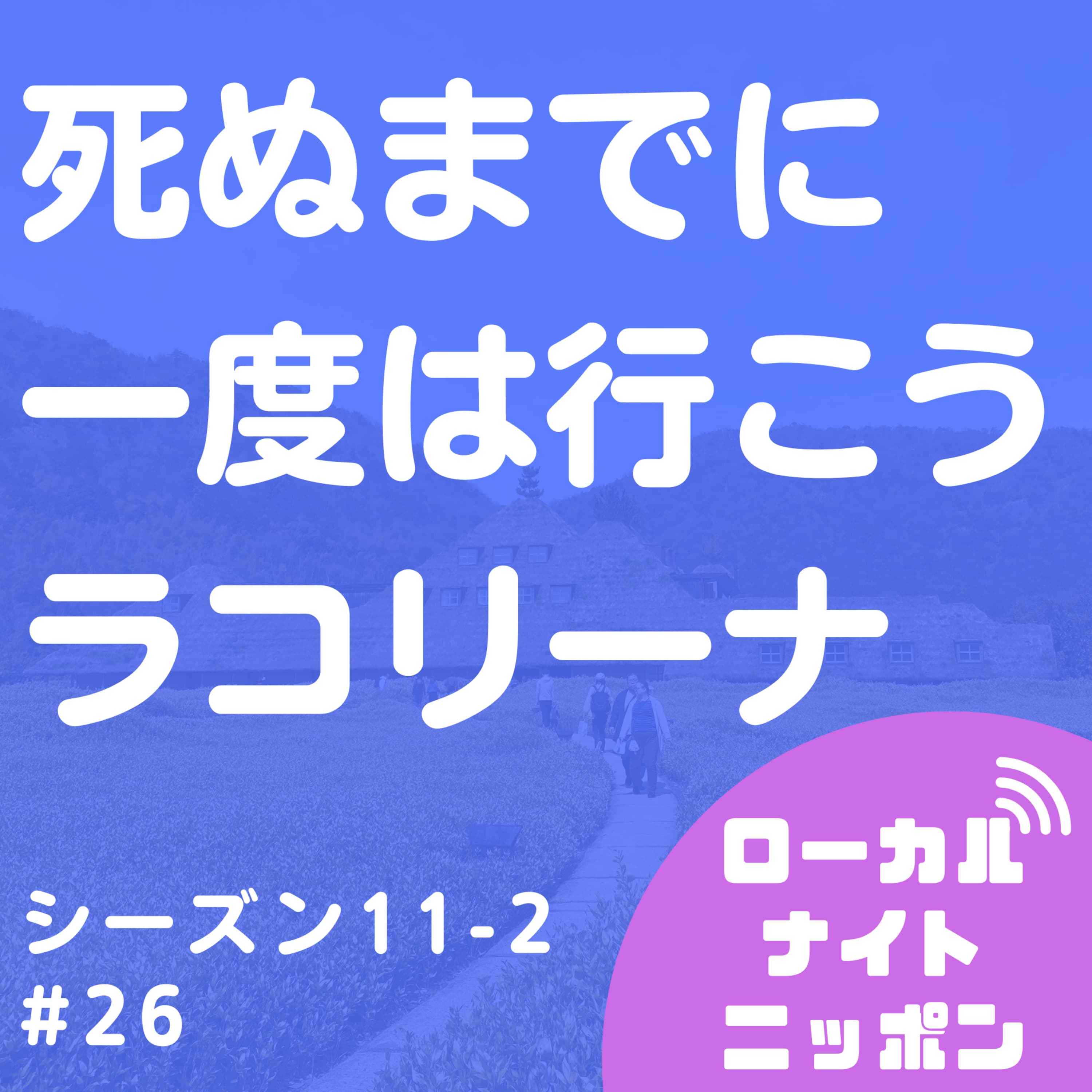 #26 死ぬまでに一度は行こうラコリーナ〜シーズン11-2〜