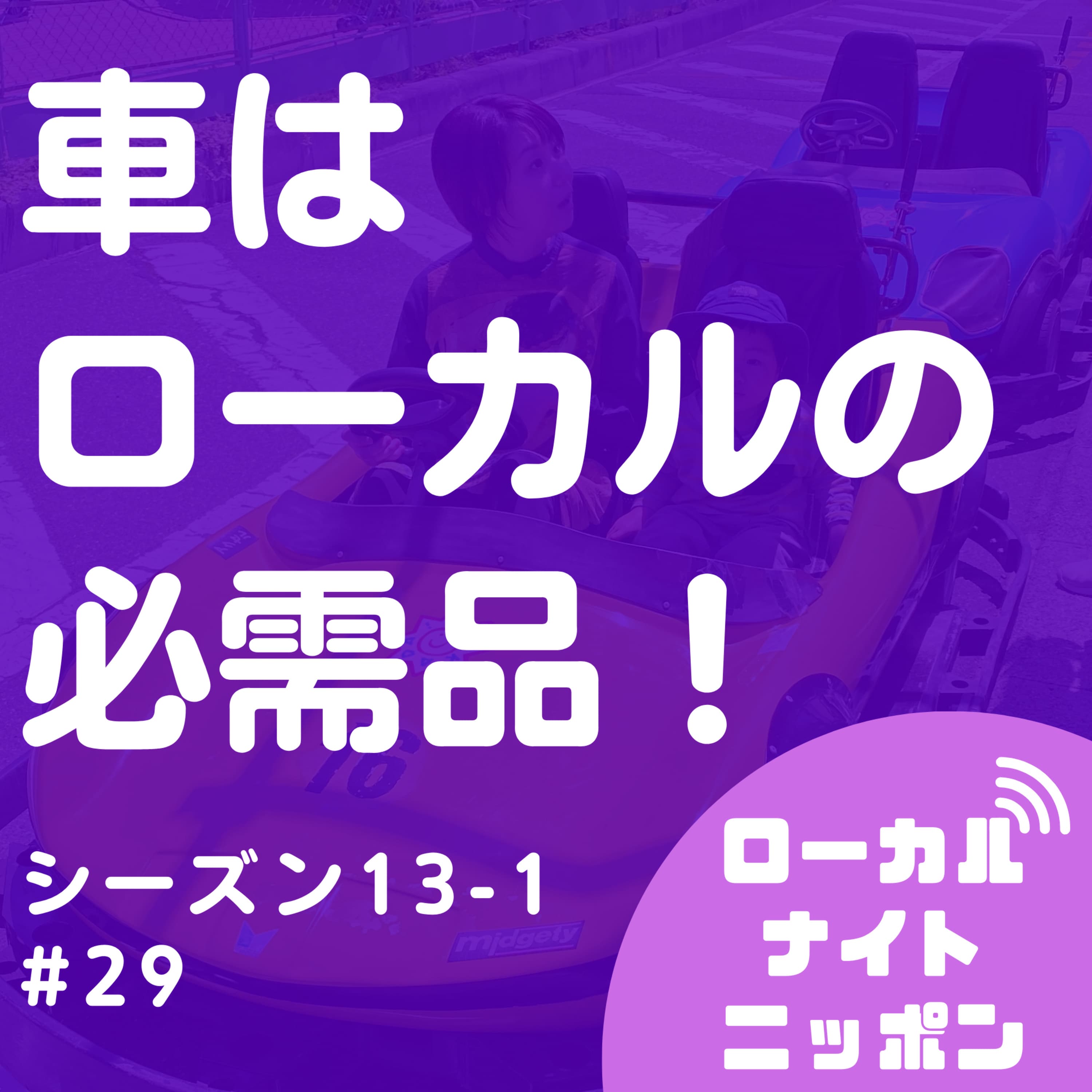 #29 車はローカルの必需品!〜シーズン13-1〜