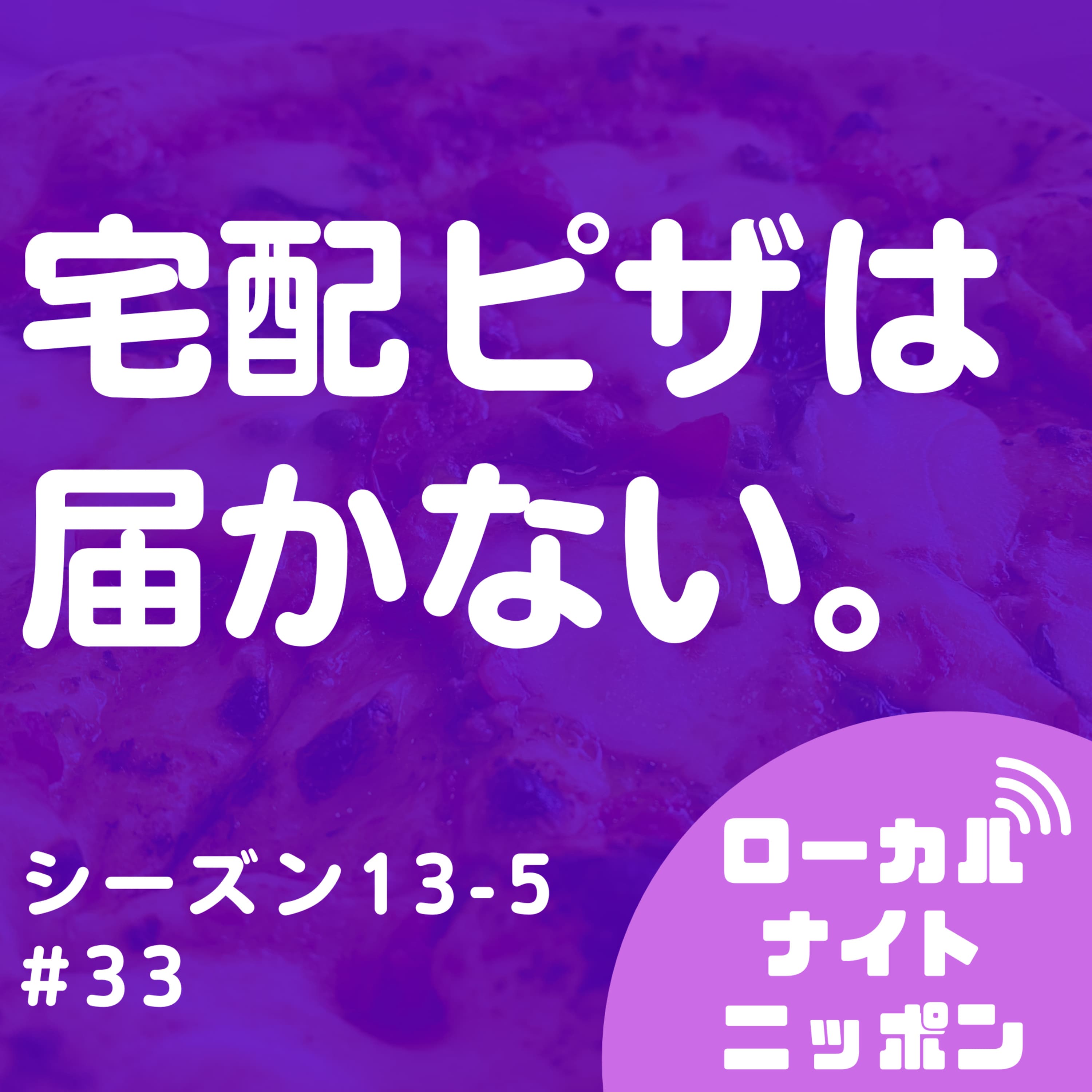 #33 宅配ピザは届かない。〜シーズン13-5〜