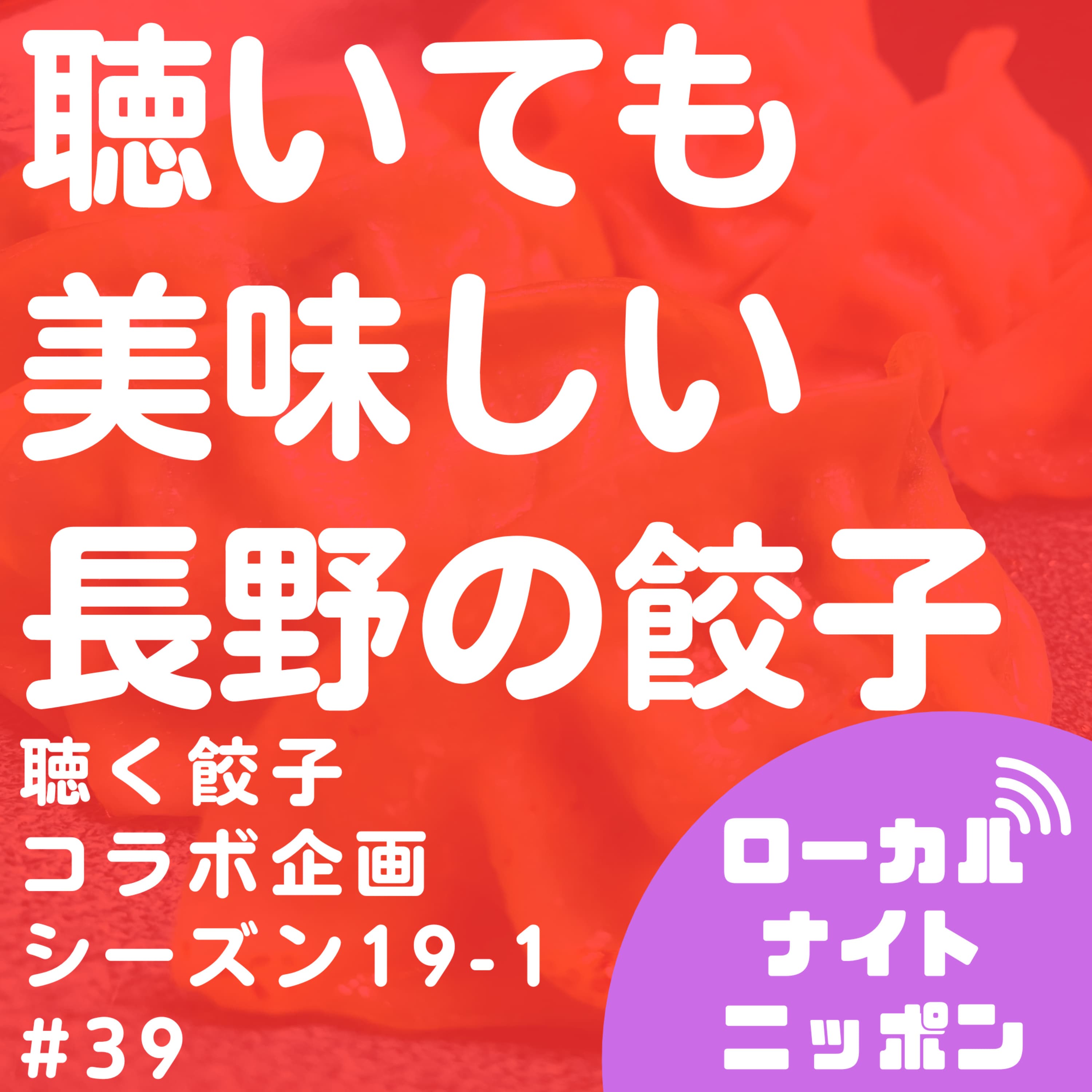 #39 聴いても美味しい長野の餃子【聴く餃子コラボ企画】〜シーズン19-1〜