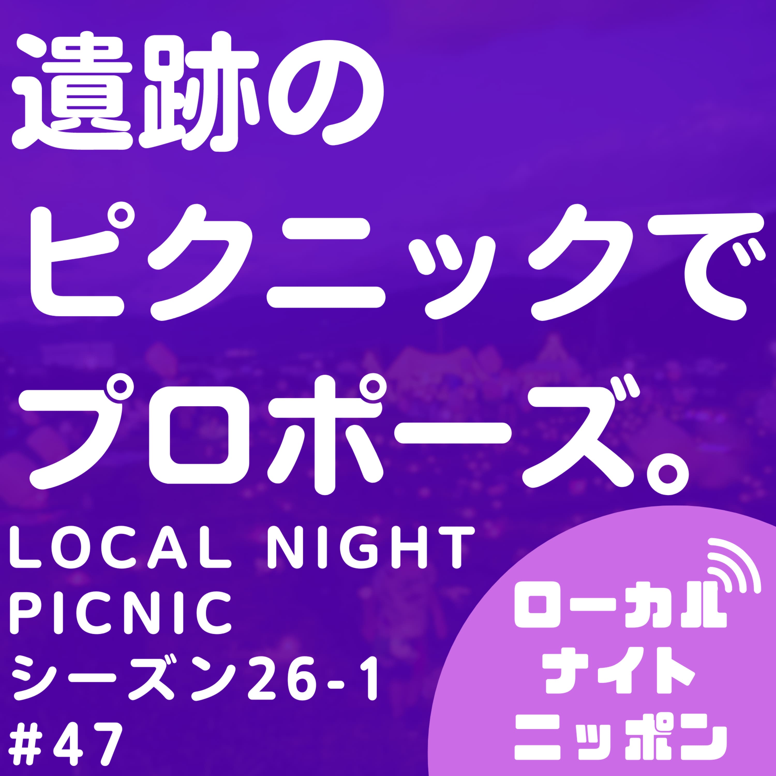 #47 塩尻でプロポーズならピクニック〜シーズン26-1〜