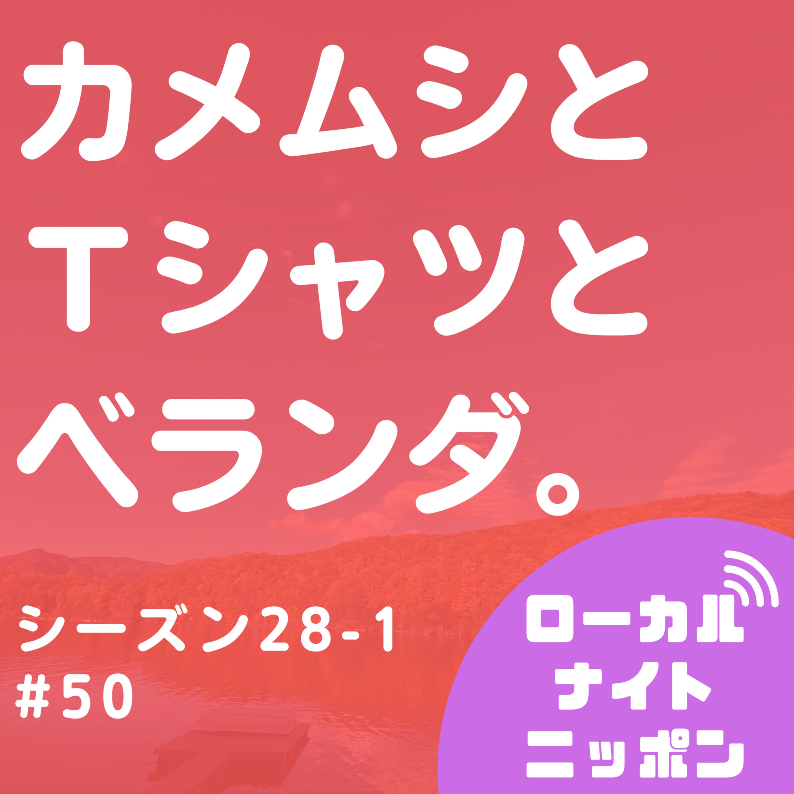 #50 カメムシとTシャツとベランダ。【ゆあさけの秋】〜シーズン28-1〜