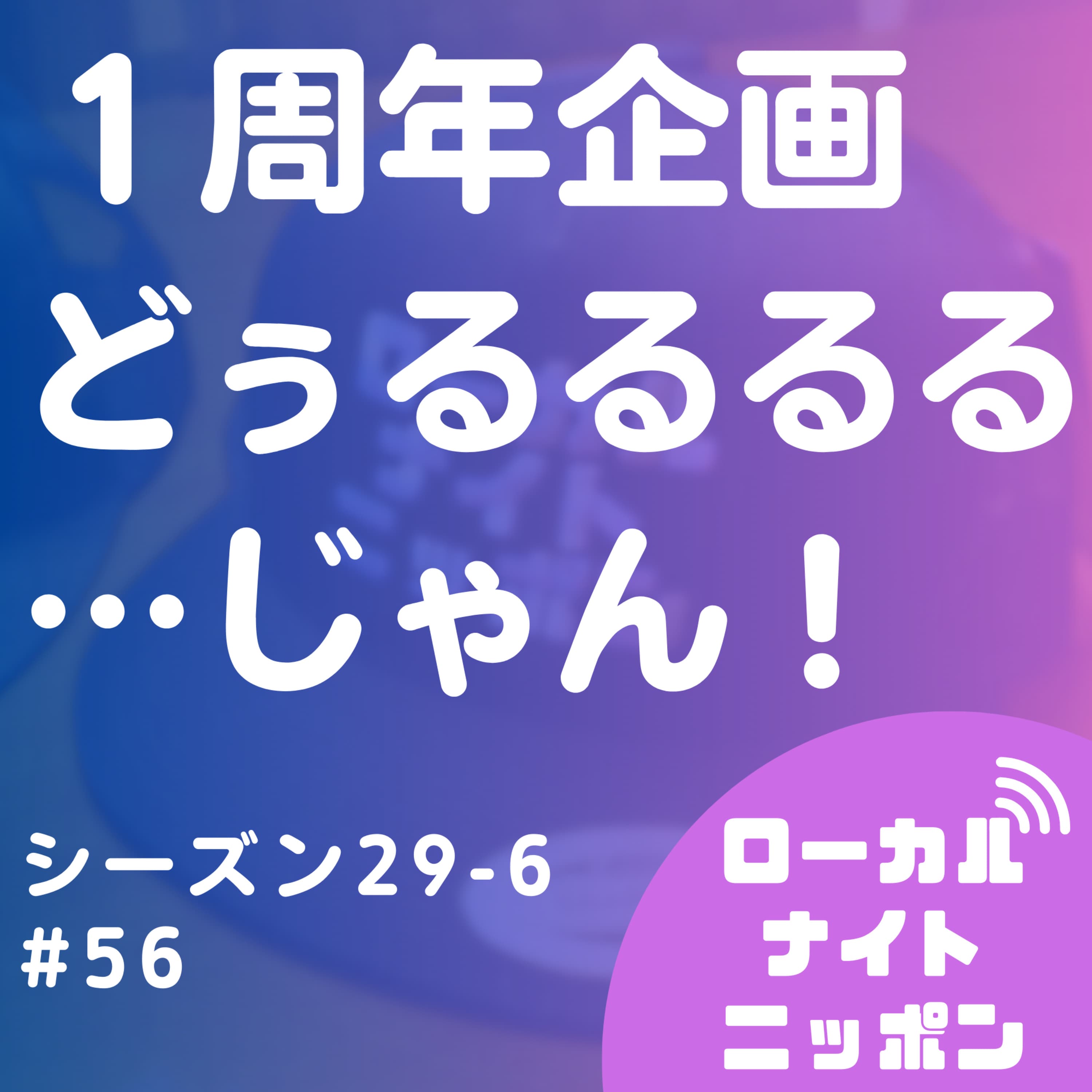 #56 1周年企画どぅるるるるるるるる・・・・・ じゃん!〜シーズン29-6〜