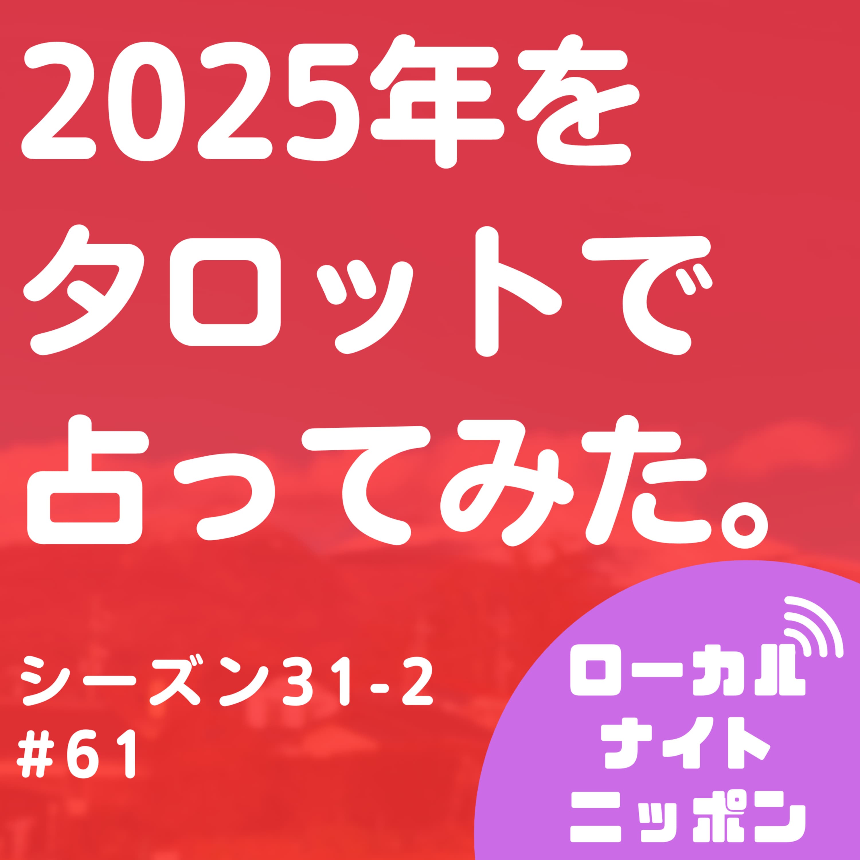 #61 2025年を タロットで 占ってみた。〜シーズン31-2〜