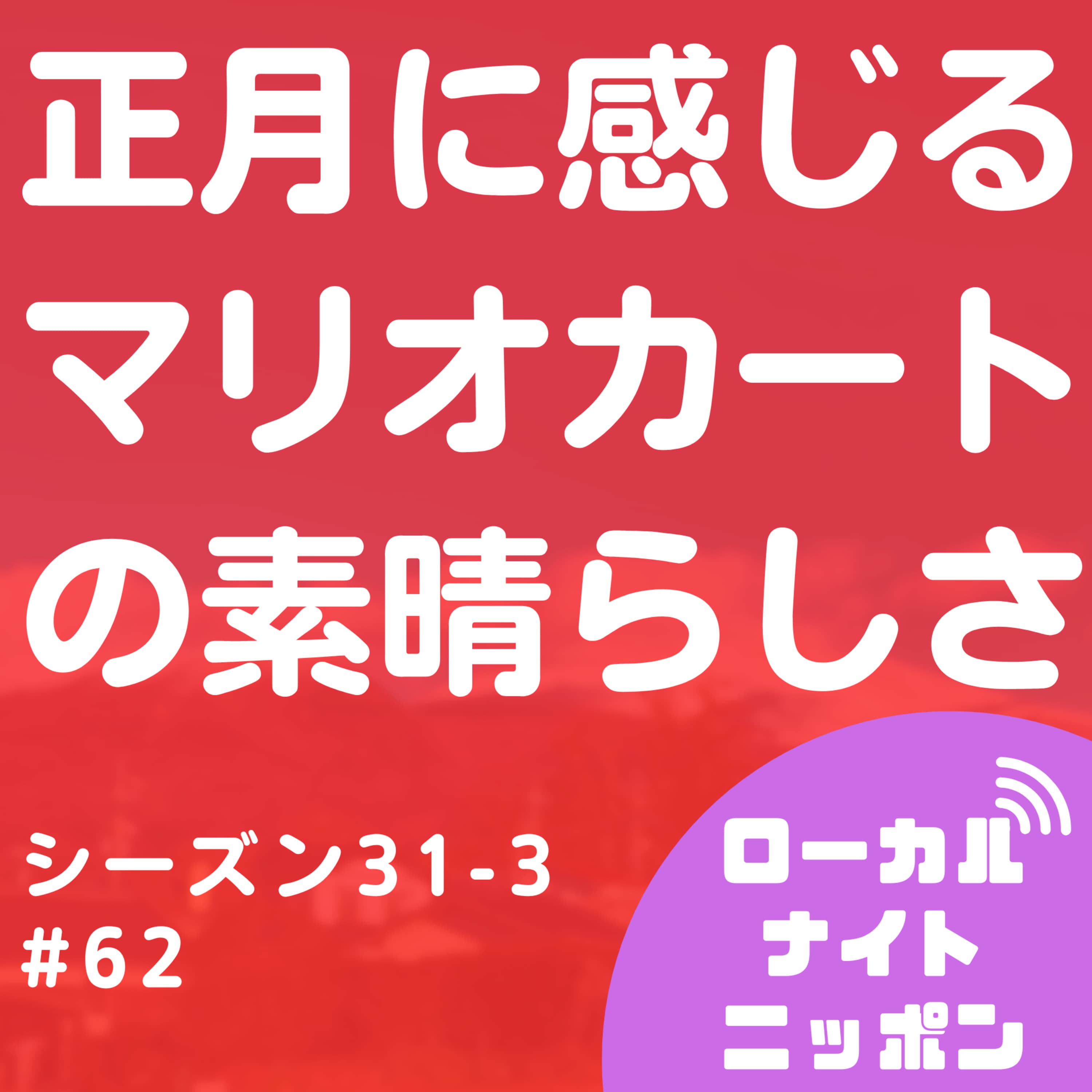 #62 正月に感じるマリオカートの素晴らしさ。〜シーズン31-3〜