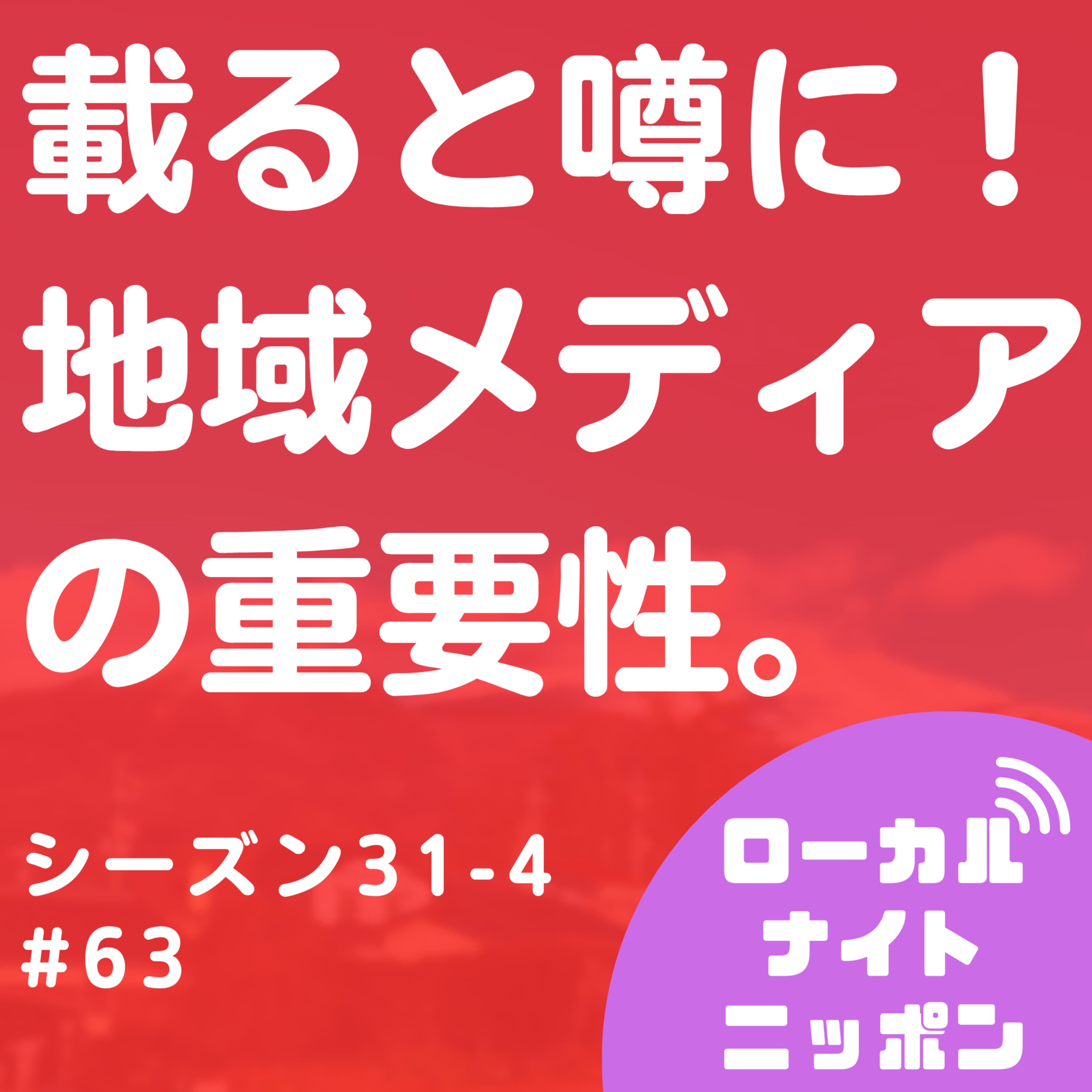 #63 載ると噂に!地域メディアの重要性。〜シーズン31-4〜