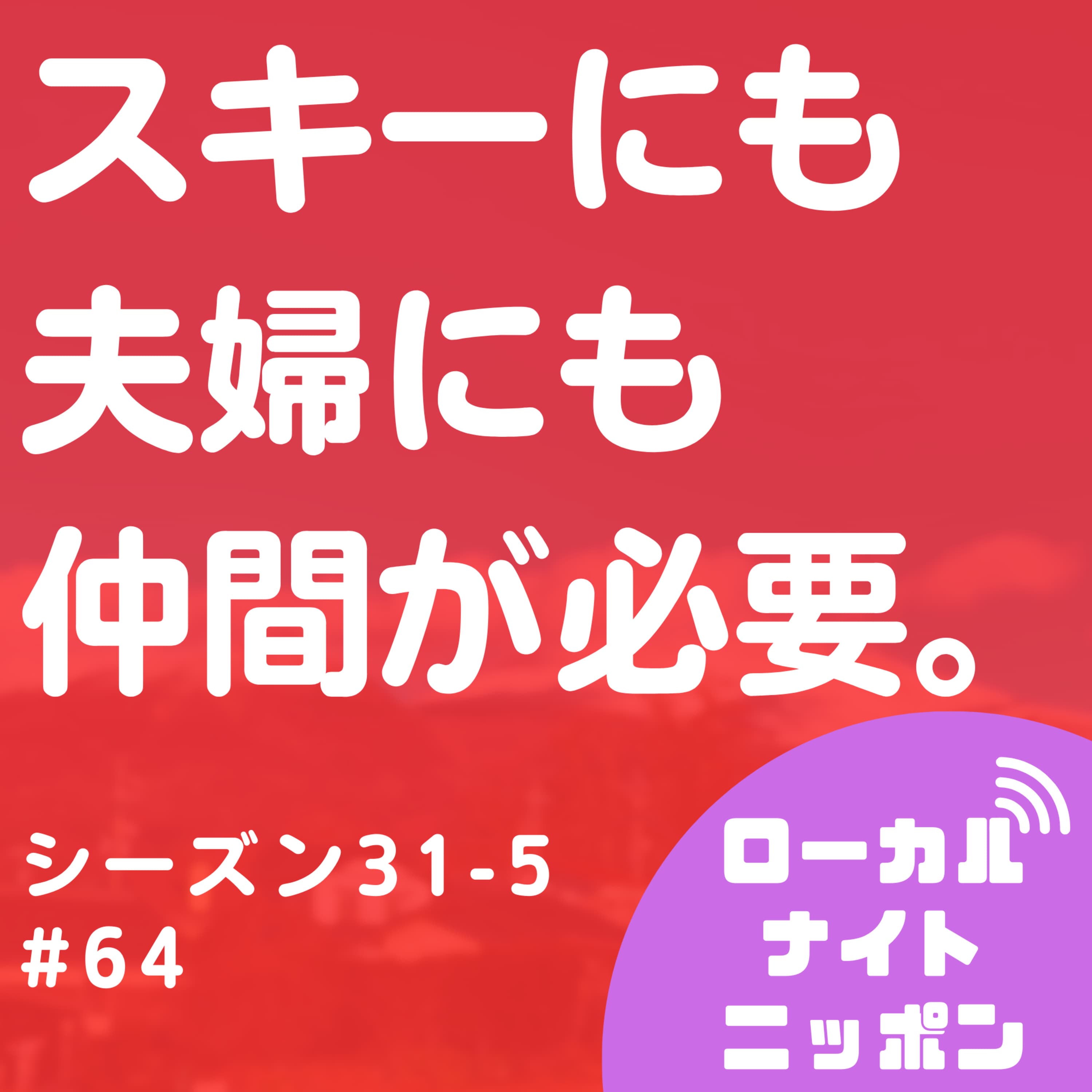 #64 スキーにも夫婦にも仲間が必要。〜シーズン31-4〜
