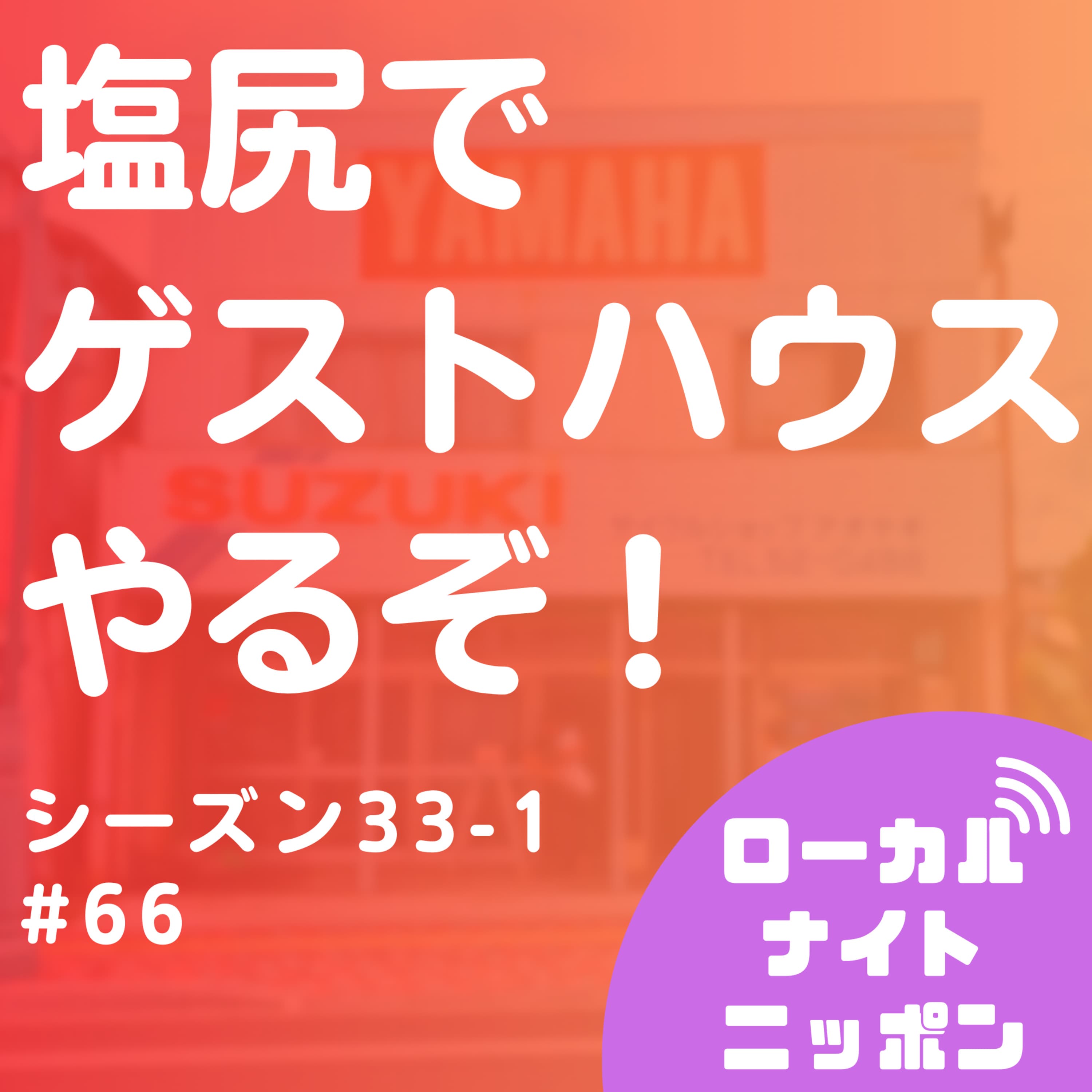 #66 塩尻でゲストハウスやるぞ!〜シーズン33-1〜