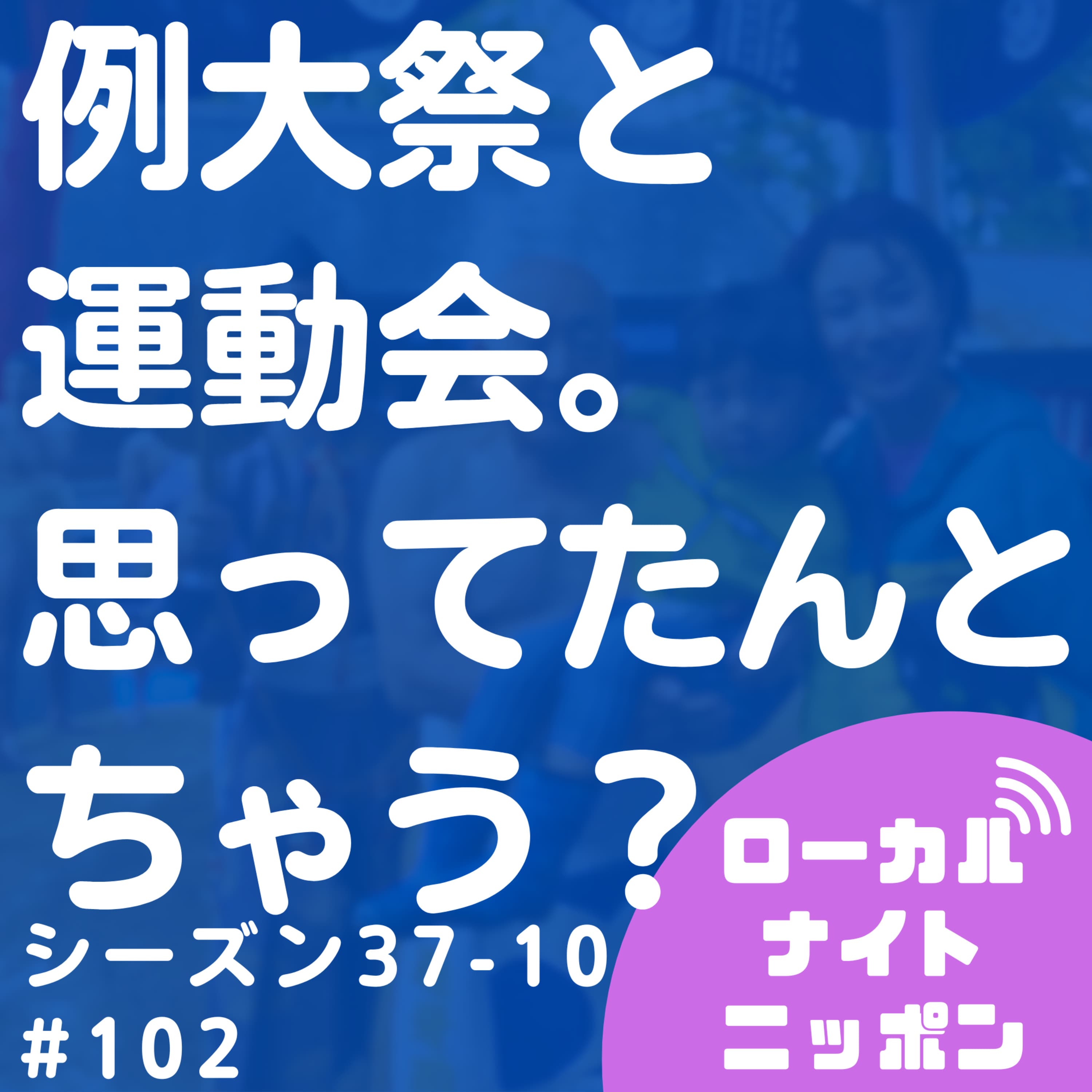 #102 例大祭と運動会。思ってたんとちゃう?〜シーズン37-10〜