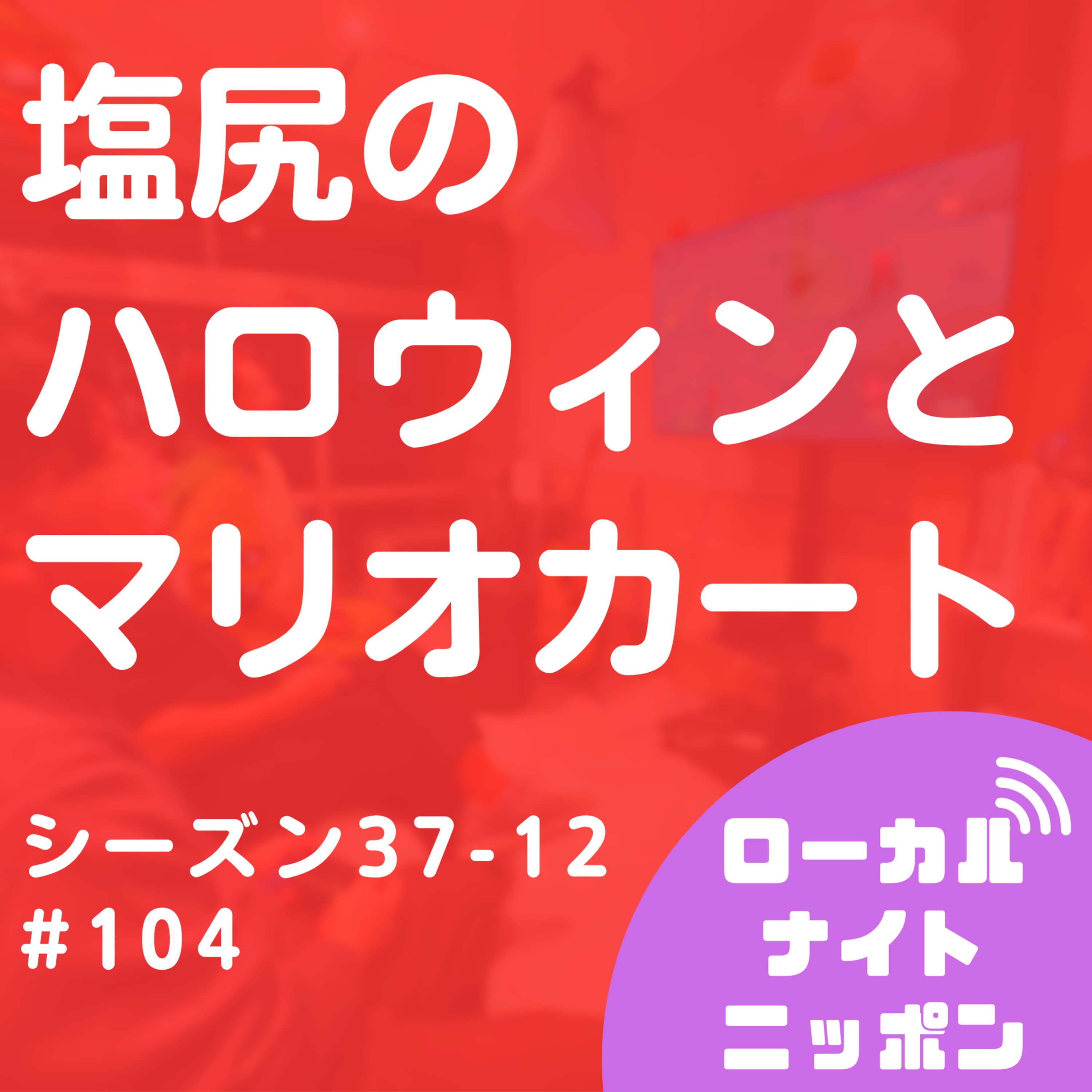 #104 塩尻のハロウィンとマリオカート。〜シーズン37-12〜