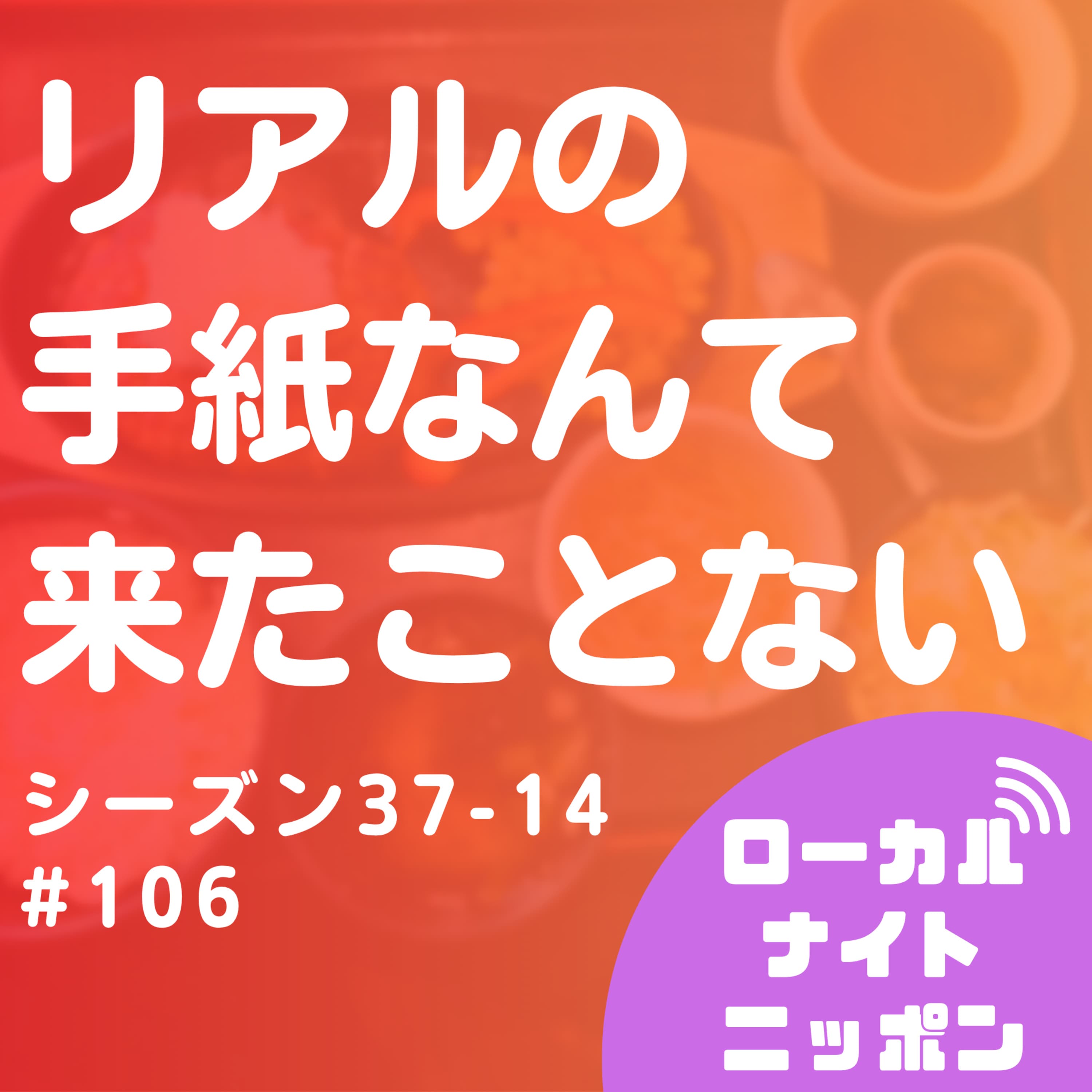 #106 手紙なんて来たことない。(ゲスト:スナック新卒)〜シーズン37-14〜